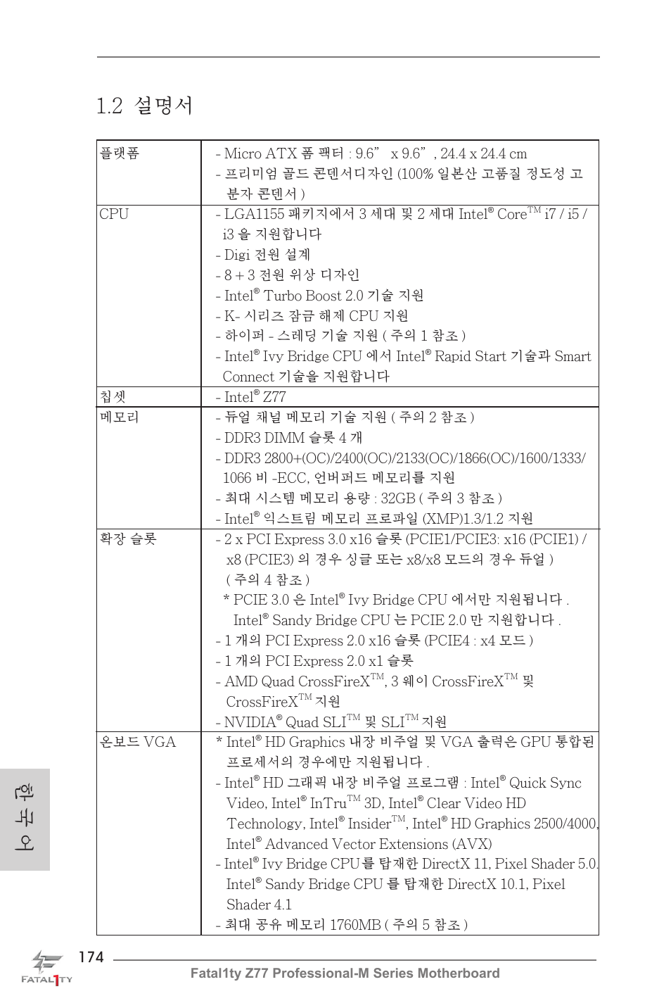 한 국 어 1.2 설명서 | ASRock Fatal1ty Z77 Professional-M User Manual | Page 174 / 245