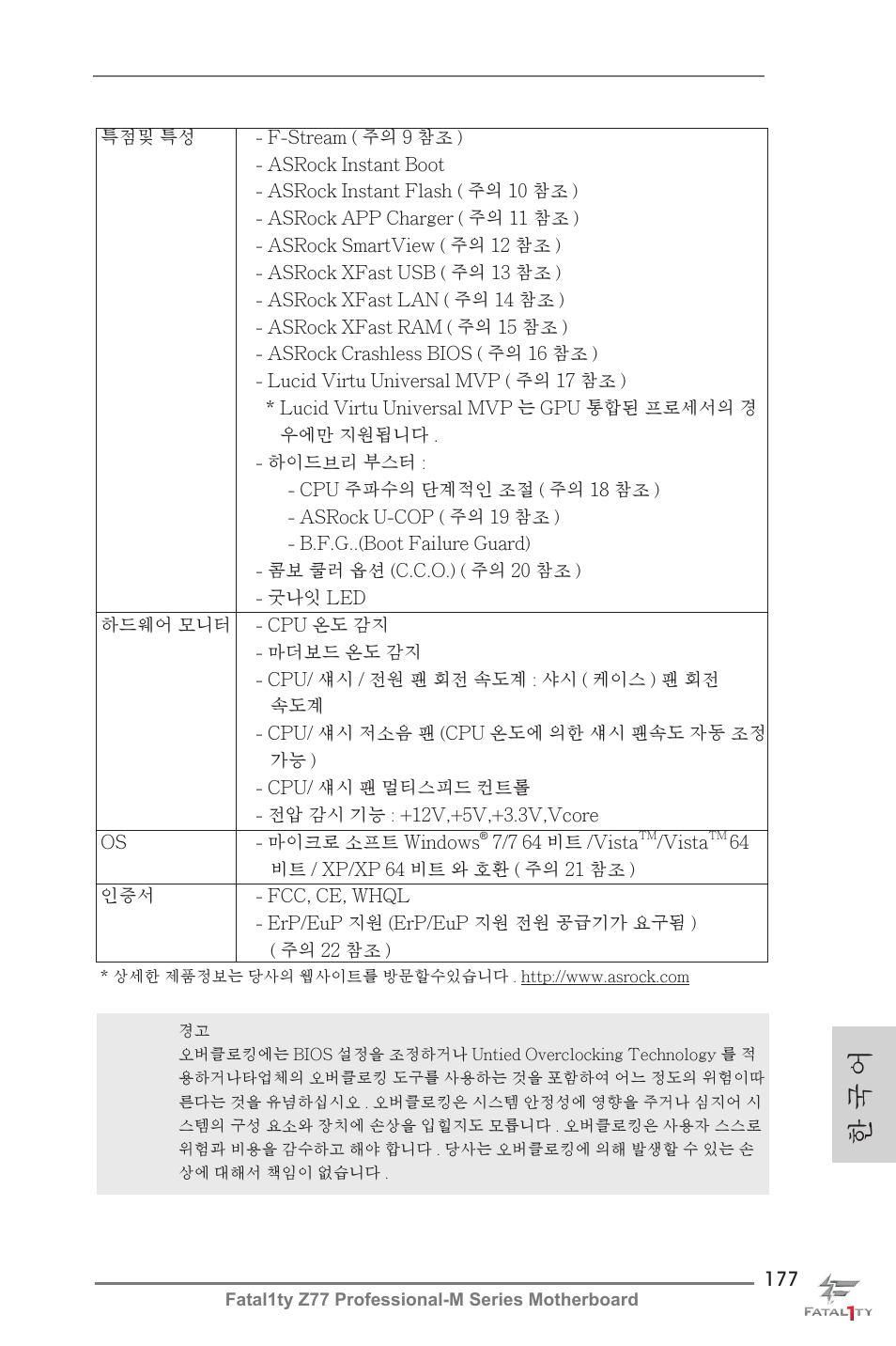 한 국 어 | ASRock Fatal1ty Z77 Professional-M User Manual | Page 177 / 245
