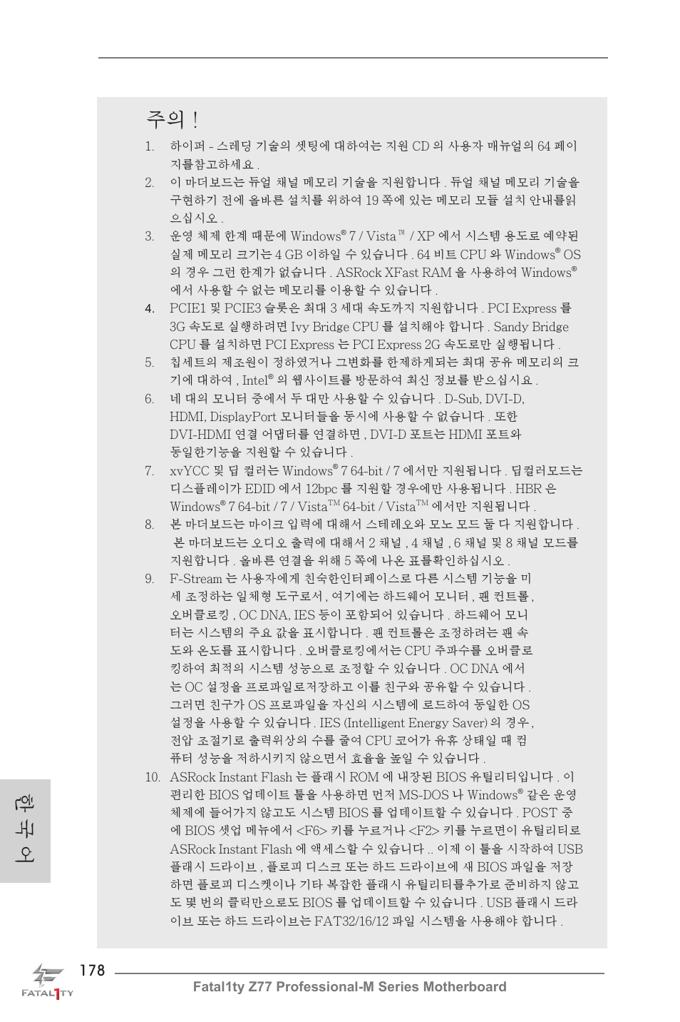 한 국 어 주의 | ASRock Fatal1ty Z77 Professional-M User Manual | Page 178 / 245