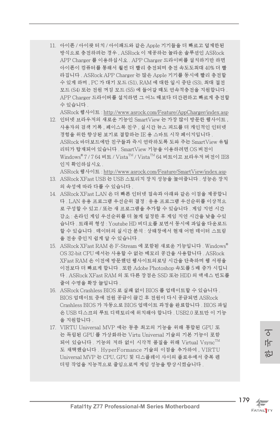 한 국 어 | ASRock Fatal1ty Z77 Professional-M User Manual | Page 179 / 245