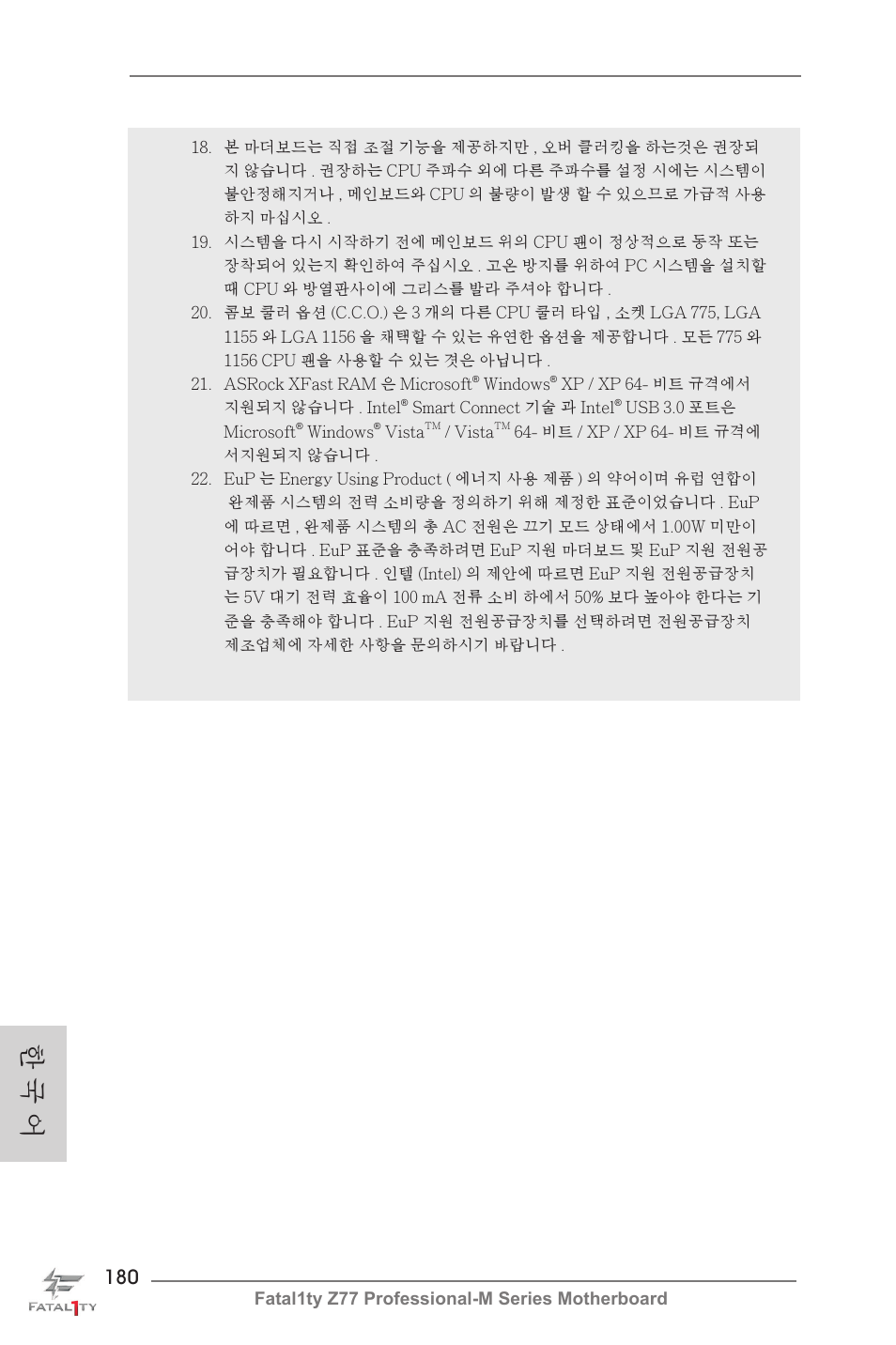한 국 어 | ASRock Fatal1ty Z77 Professional-M User Manual | Page 180 / 245