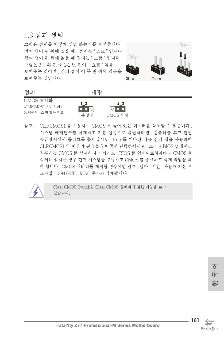 한 국 어 1.3 점퍼 셋팅, 점퍼 세팅 | ASRock Fatal1ty Z77 Professional-M User Manual | Page 181 / 245