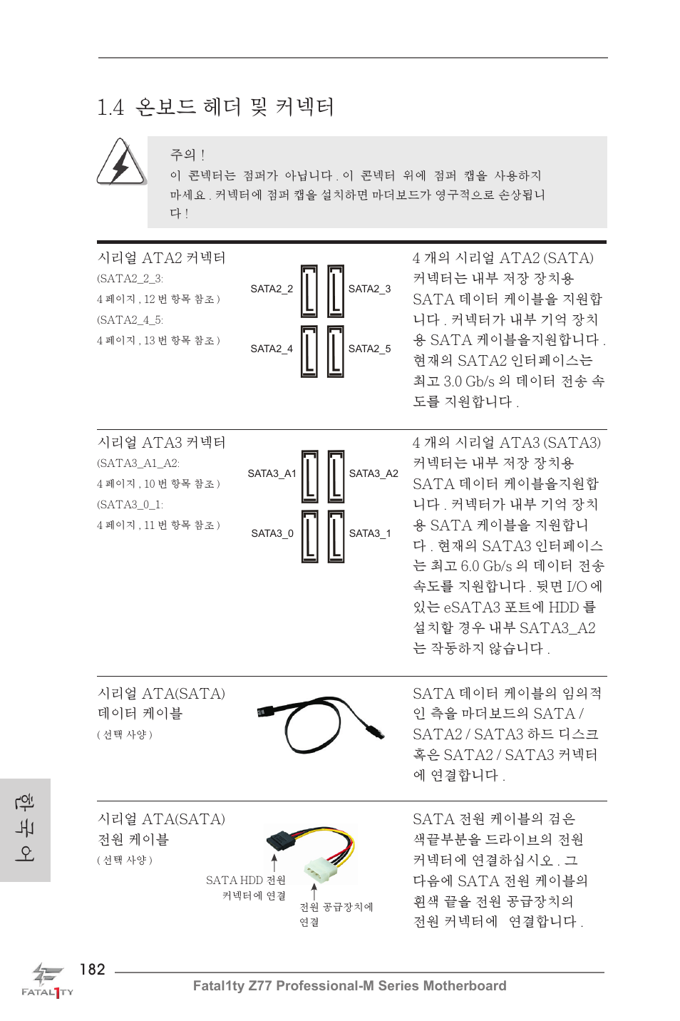 한 국 어 1.4 온보드 헤더 및 커넥터 | ASRock Fatal1ty Z77 Professional-M User Manual | Page 182 / 245