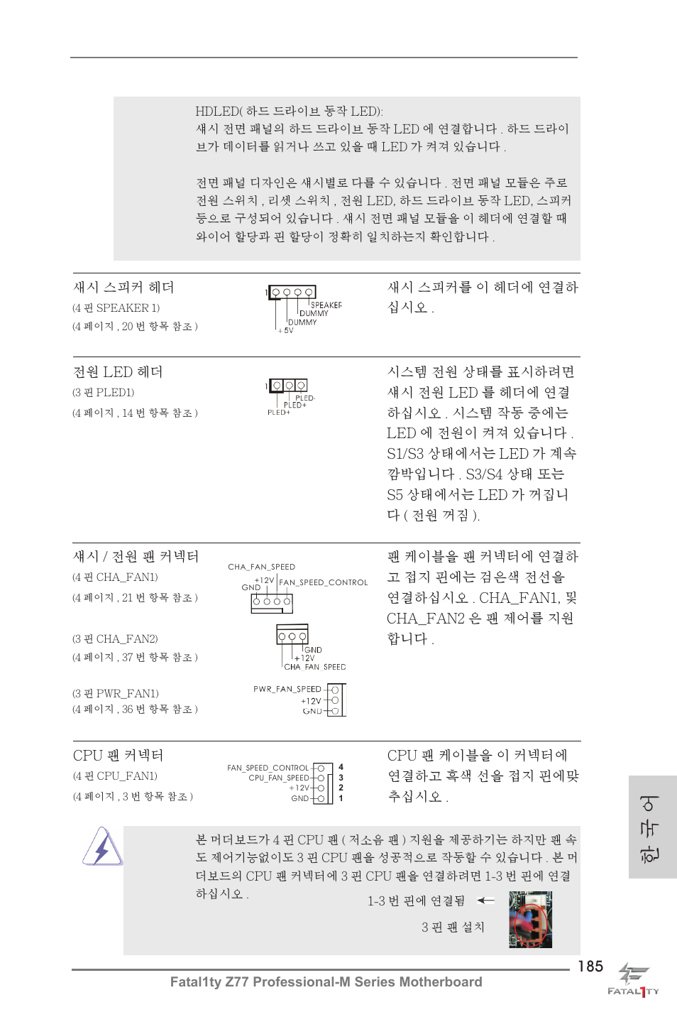 한 국 어 | ASRock Fatal1ty Z77 Professional-M User Manual | Page 185 / 245