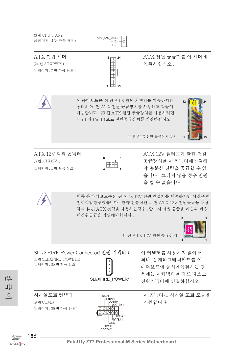 한 국 어 | ASRock Fatal1ty Z77 Professional-M User Manual | Page 186 / 245