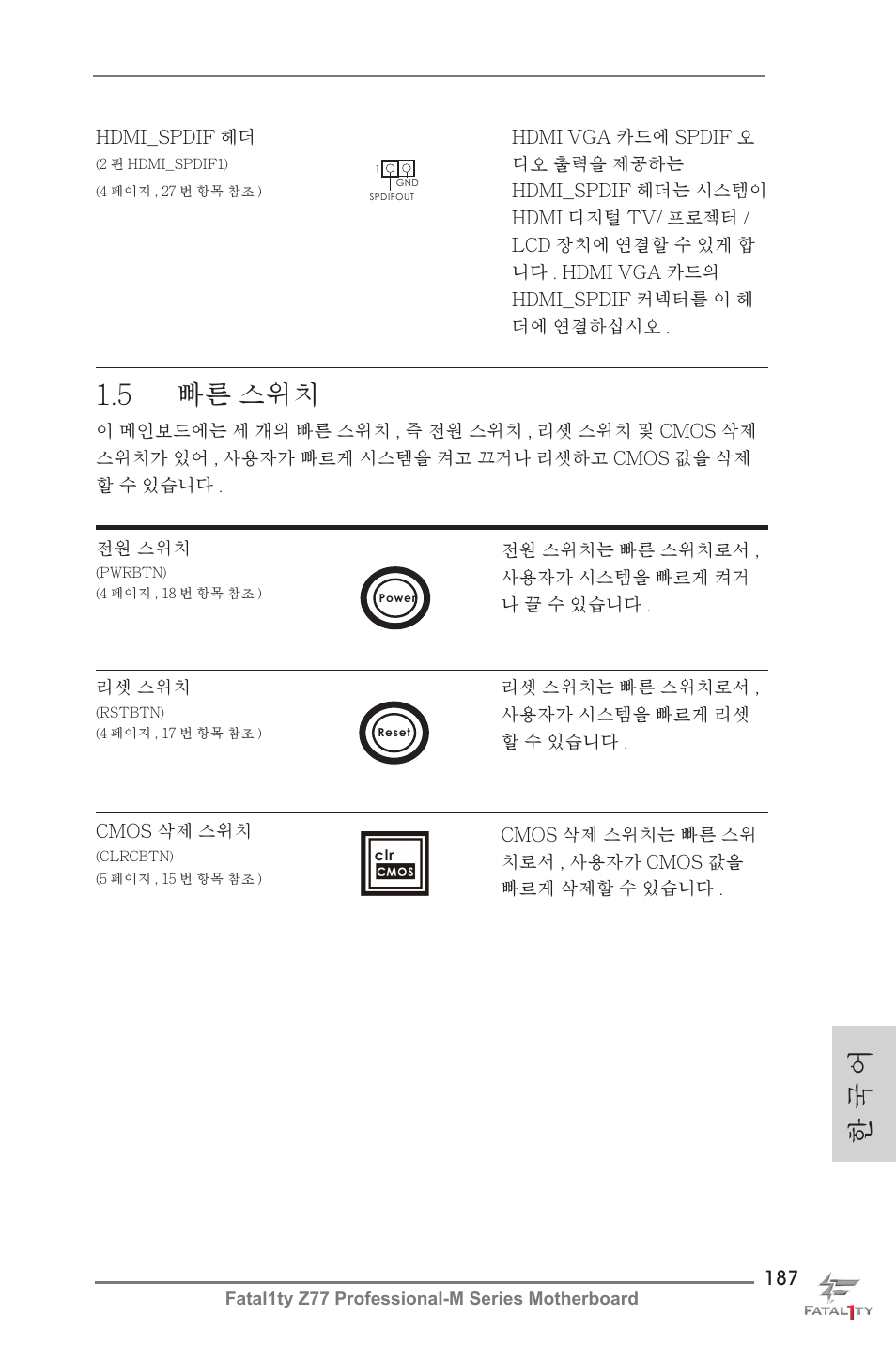 한 국 어, 5 빠른 스위치 | ASRock Fatal1ty Z77 Professional-M User Manual | Page 187 / 245