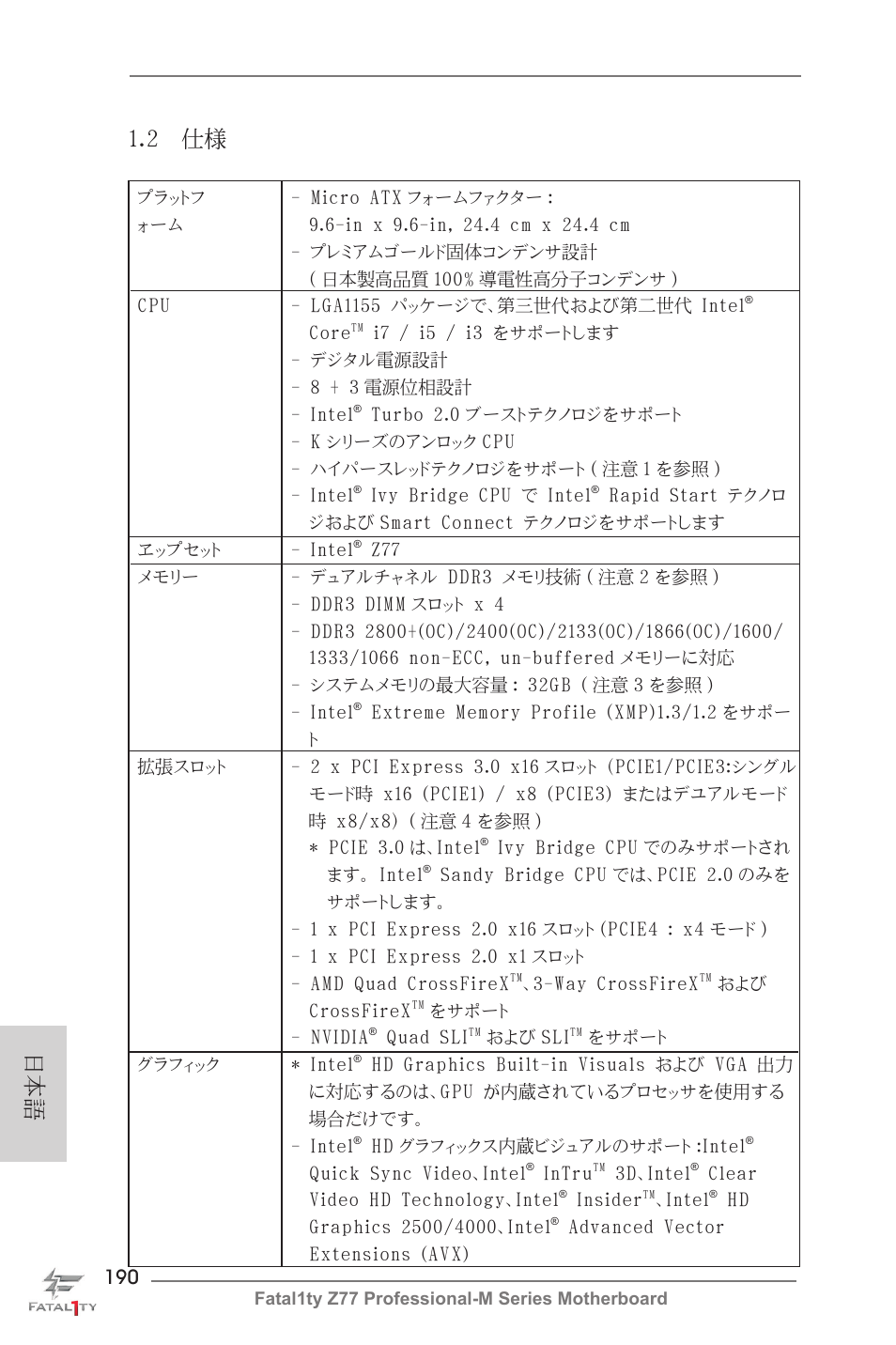 日本語 1.2 仕様 | ASRock Fatal1ty Z77 Professional-M User Manual | Page 190 / 245