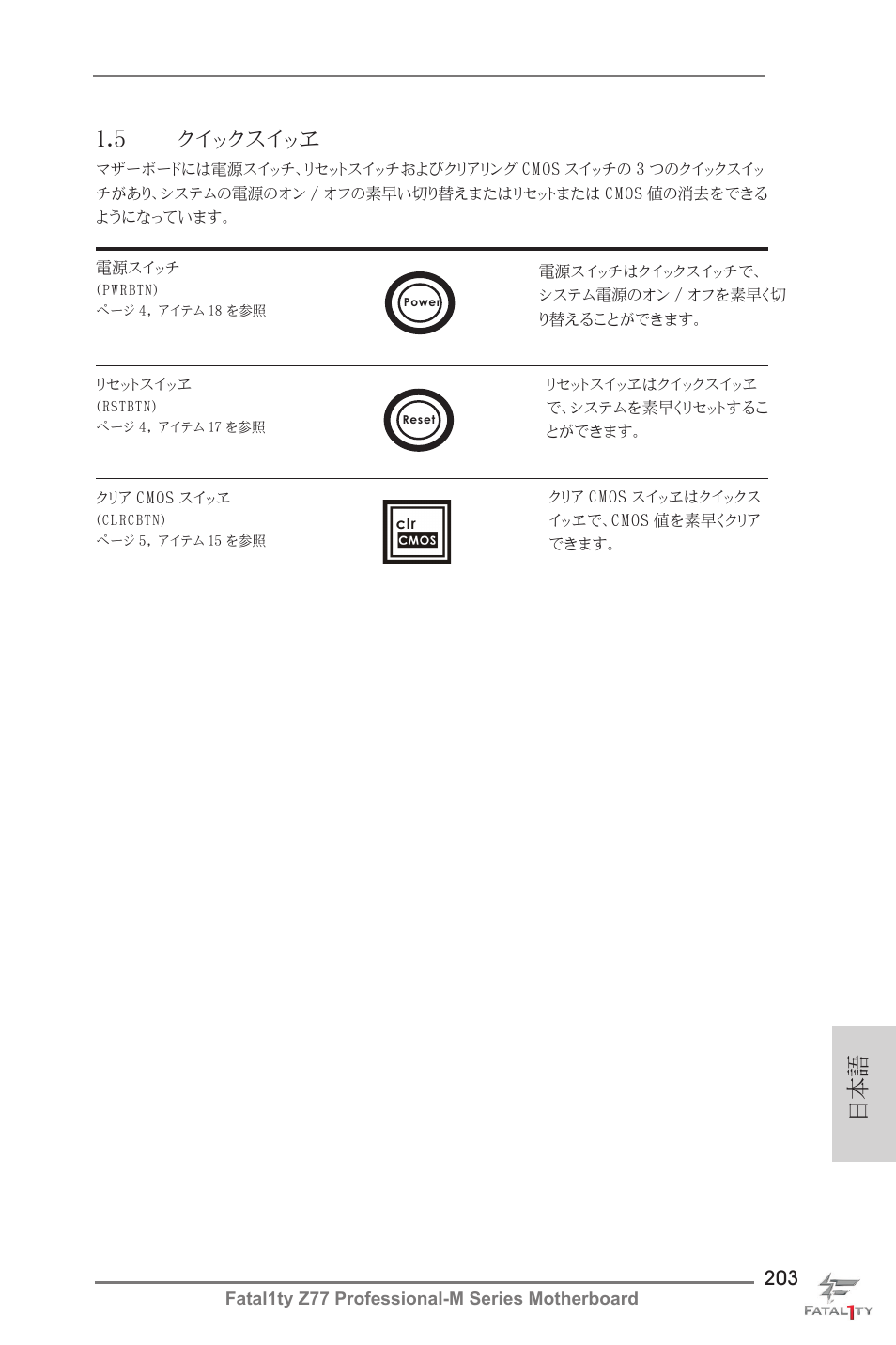 日本語 1.5 クイックスイッヱ | ASRock Fatal1ty Z77 Professional-M User Manual | Page 203 / 245