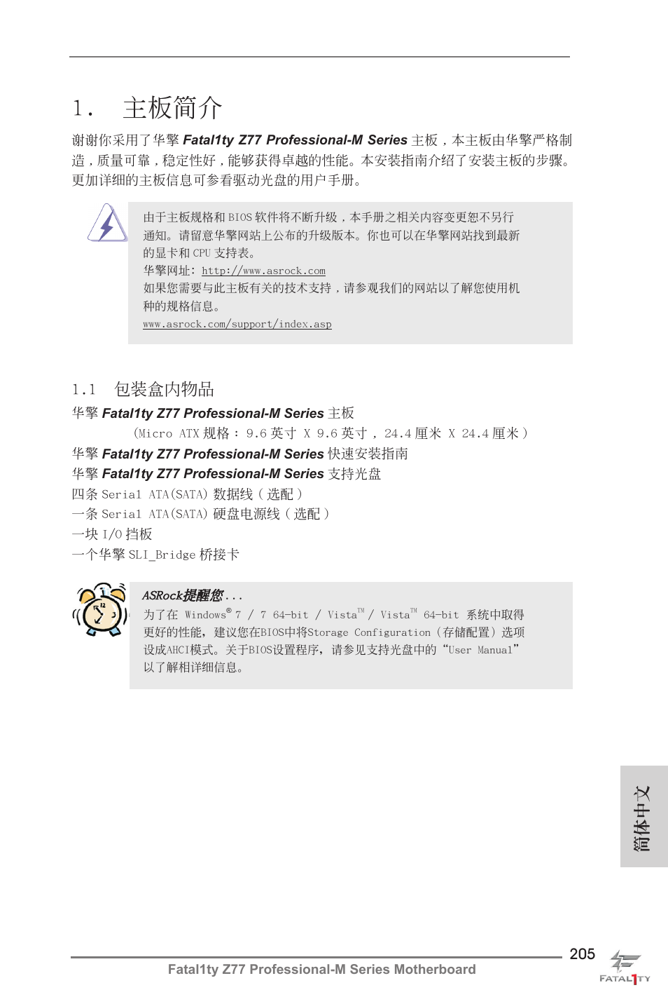 Simplified chinese, 主板簡介, 簡體中文 | 1 包裝盒內物品 | ASRock Fatal1ty Z77 Professional-M User Manual | Page 205 / 245