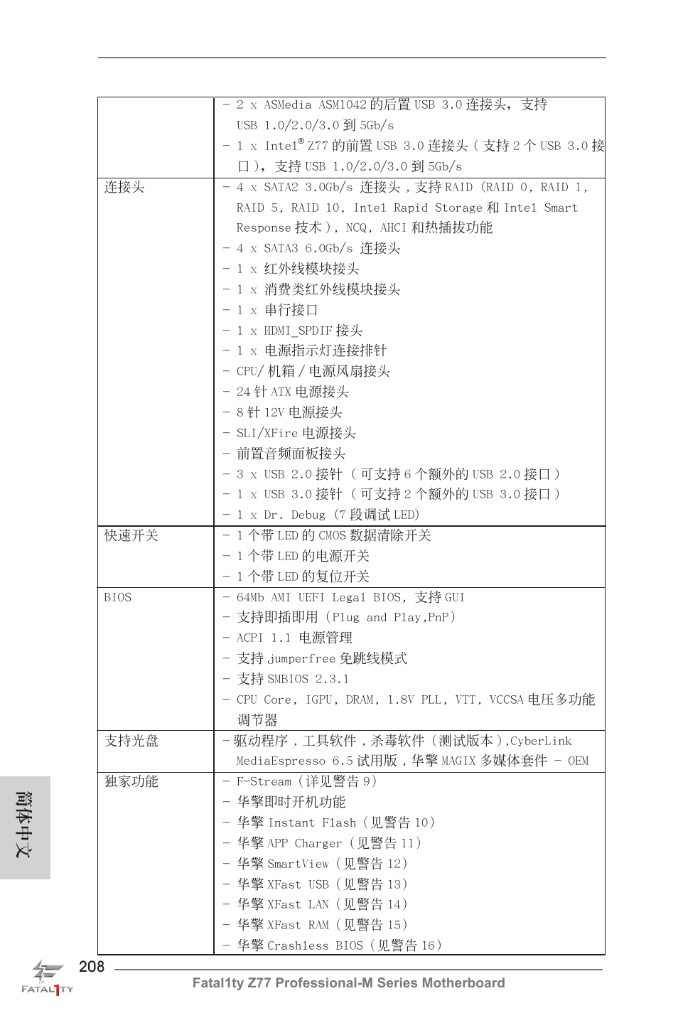 簡體中文 | ASRock Fatal1ty Z77 Professional-M User Manual | Page 208 / 245