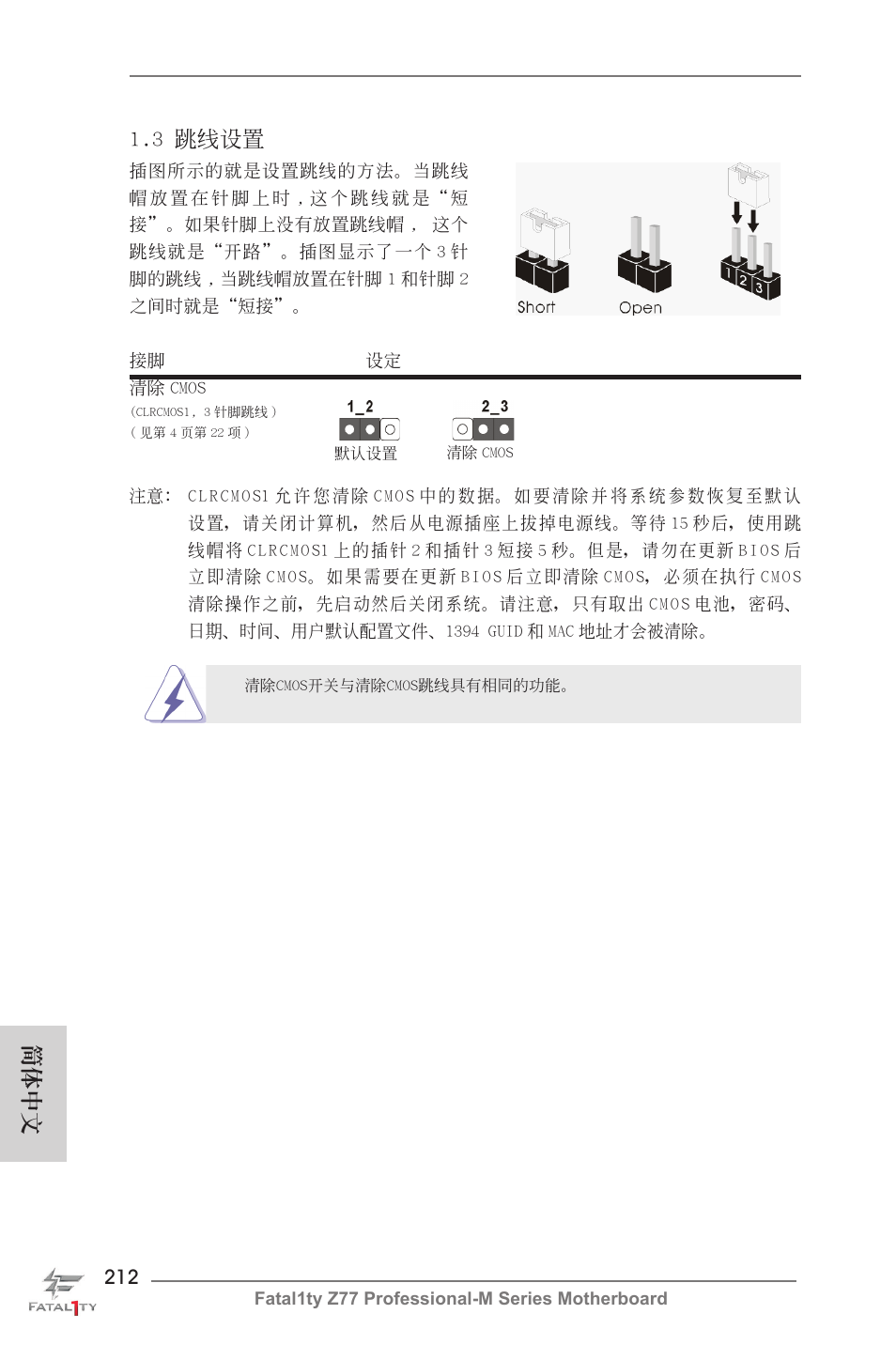 簡體中文, 3 跳線設置 | ASRock Fatal1ty Z77 Professional-M User Manual | Page 212 / 245