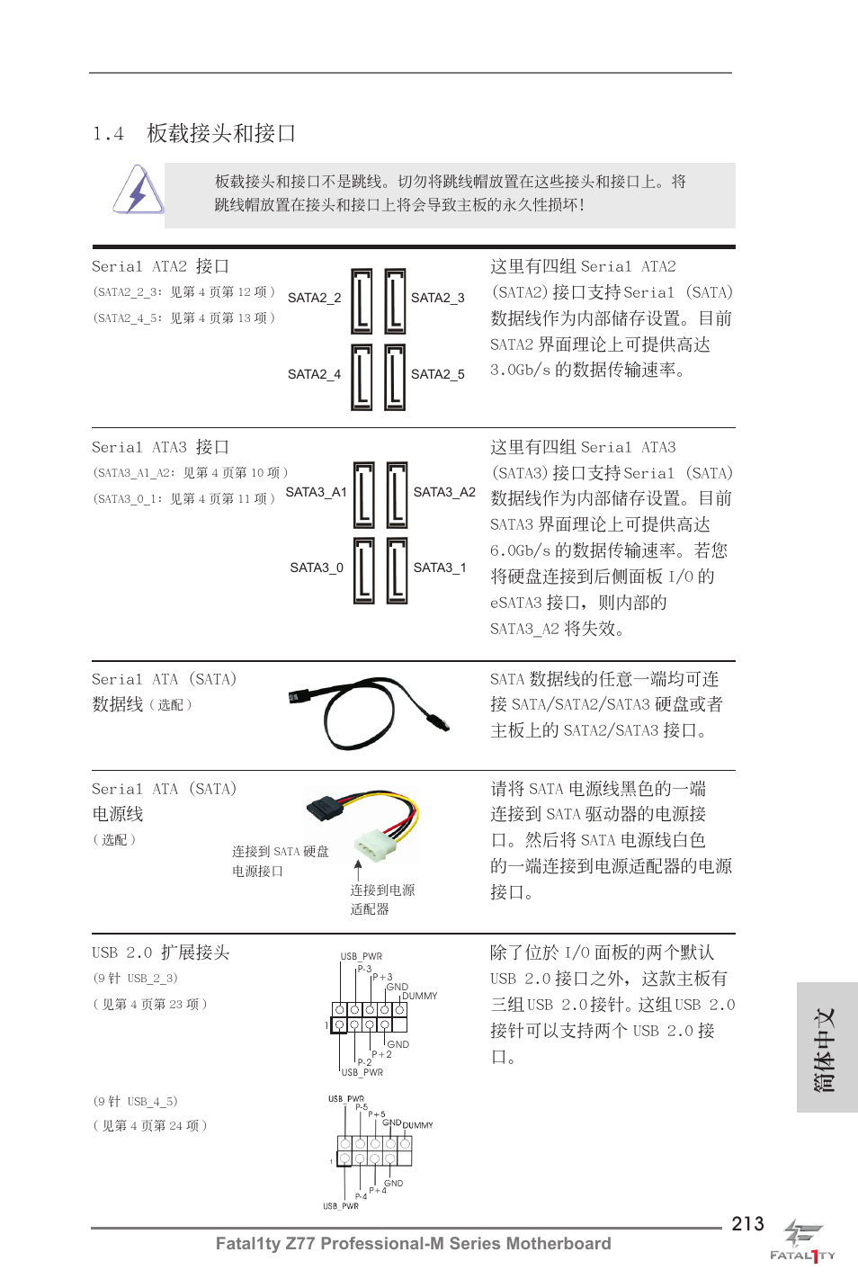 簡體中文, 4 板載接頭和接口 | ASRock Fatal1ty Z77 Professional-M User Manual | Page 213 / 245