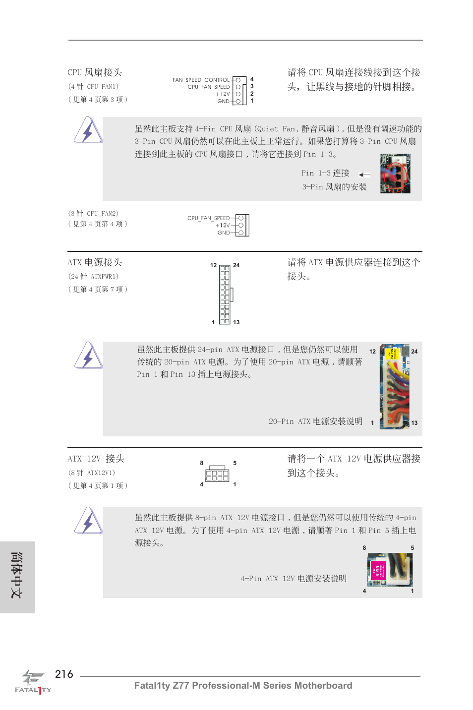 簡體中文, Fatal1ty z77 professional-m series motherboard, Cpu 風扇接頭 請將 cpu 風扇連接線接到這個接 | 頭，讓黑線與接地的針腳相接, Atx 電源接頭 請將 atx 電源供應器連接到這個, Atx 12v 接頭 請將一個 atx 12v 電源供應器接, 到這個接頭 | ASRock Fatal1ty Z77 Professional-M User Manual | Page 216 / 245