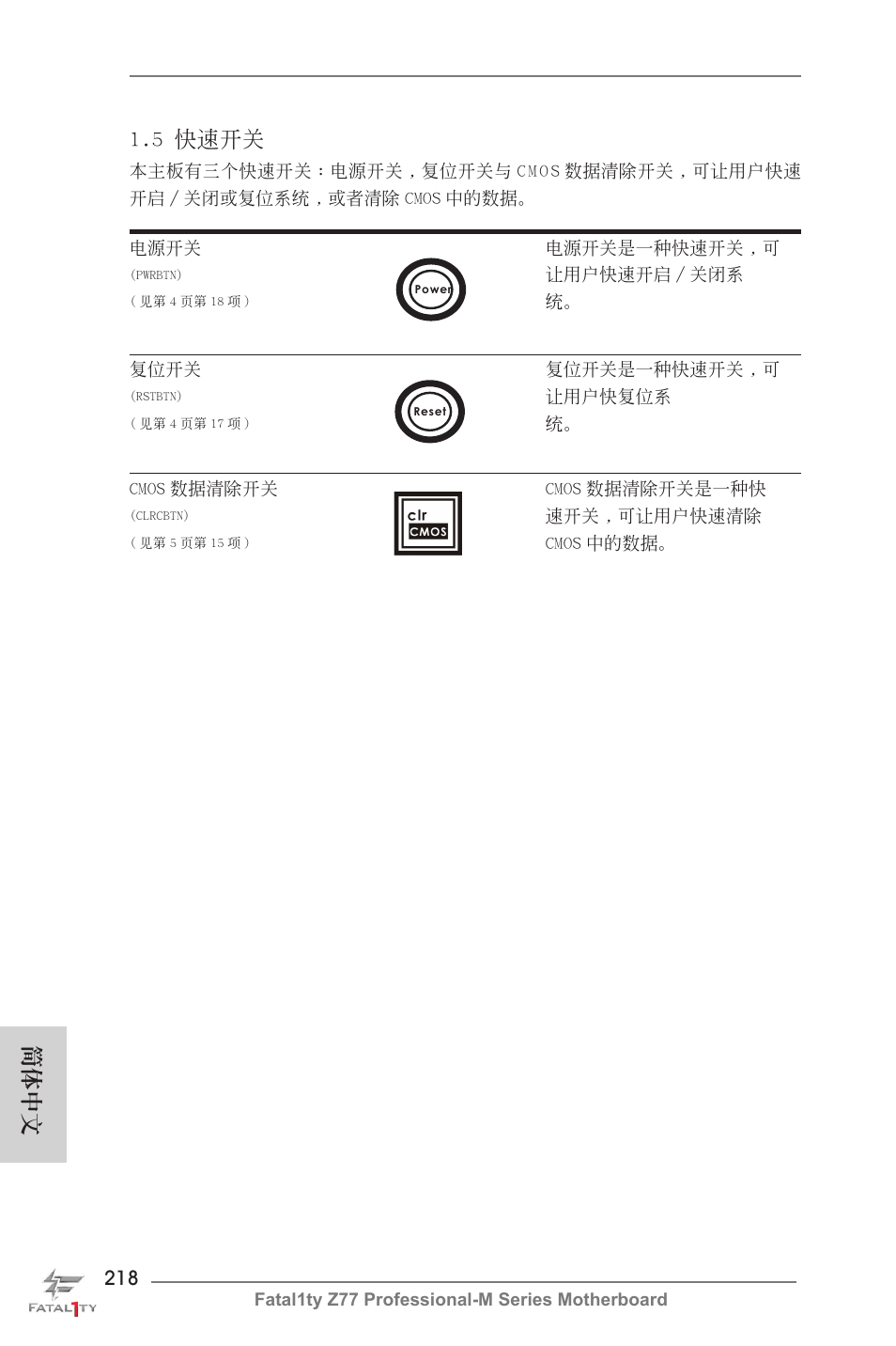 簡體中文 1.5 快速開關 | ASRock Fatal1ty Z77 Professional-M User Manual | Page 218 / 245