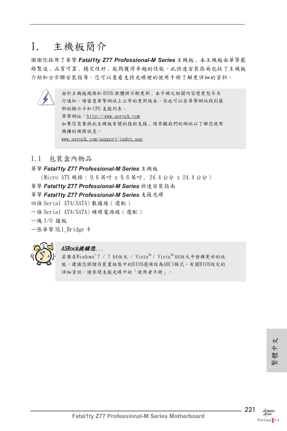 Traditional chinese, 主機板簡介, 1 包裝盒內物品 | 繁體中文 | ASRock Fatal1ty Z77 Professional-M User Manual | Page 221 / 245