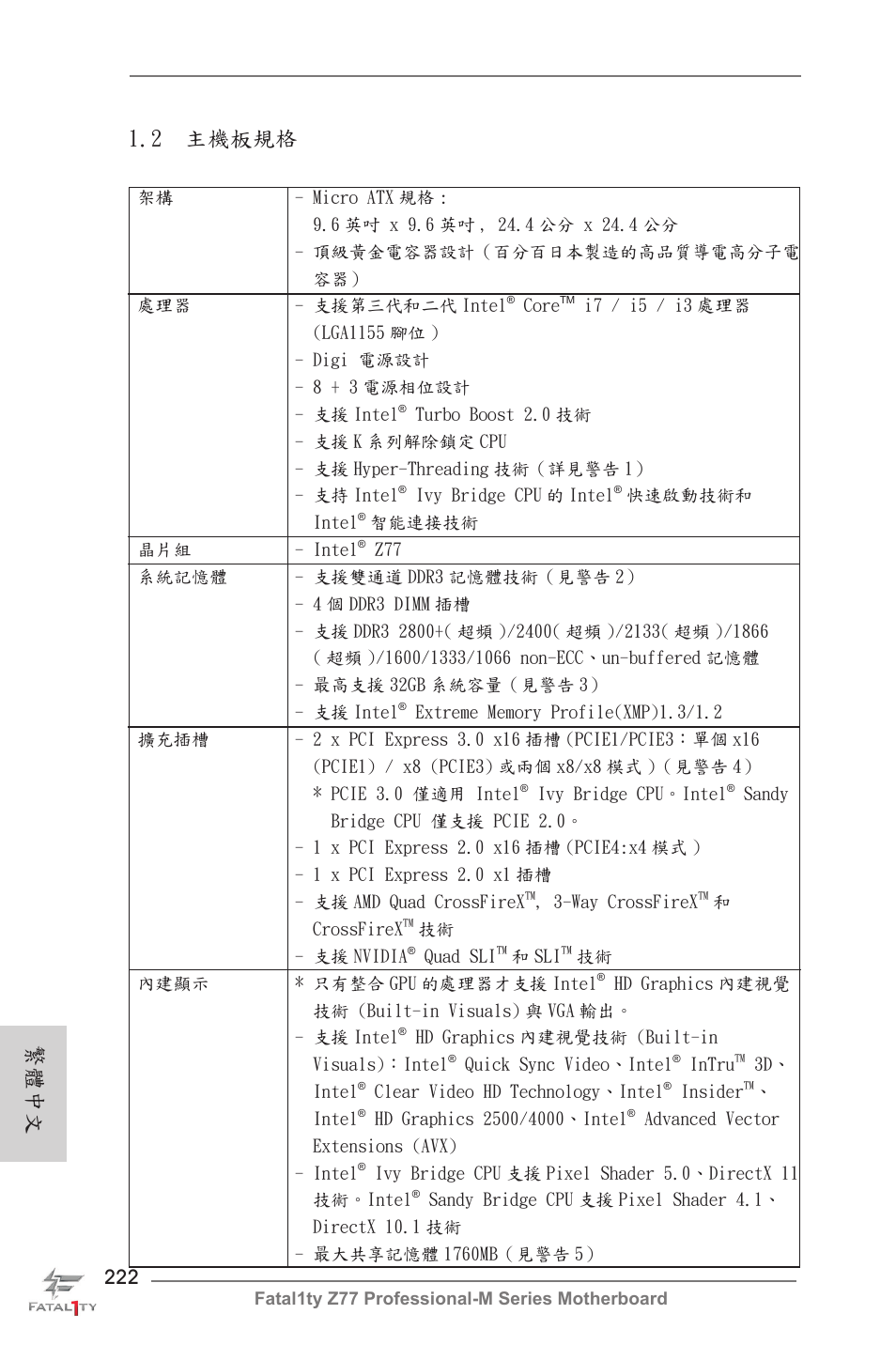 2 主機板規格, 繁體中文 | ASRock Fatal1ty Z77 Professional-M User Manual | Page 222 / 245