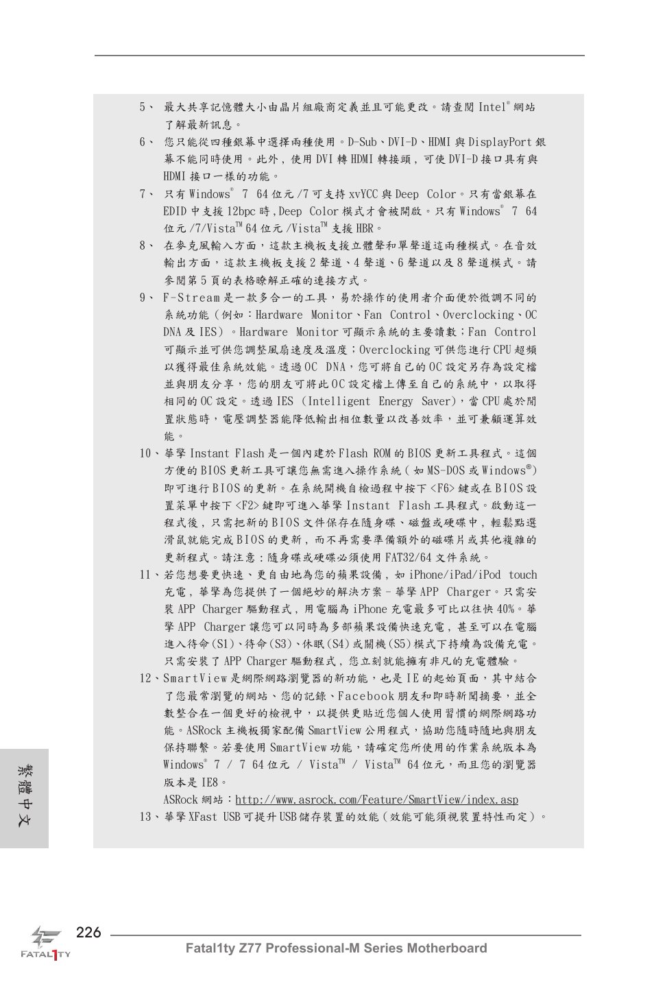 繁體中文, Fatal1ty z77 professional-m series motherboard | ASRock Fatal1ty Z77 Professional-M User Manual | Page 226 / 245