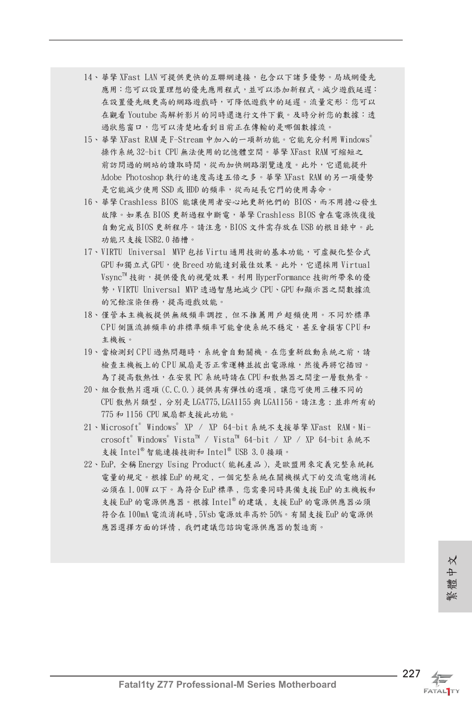 繁體中文, Fatal1ty z77 professional-m series motherboard | ASRock Fatal1ty Z77 Professional-M User Manual | Page 227 / 245