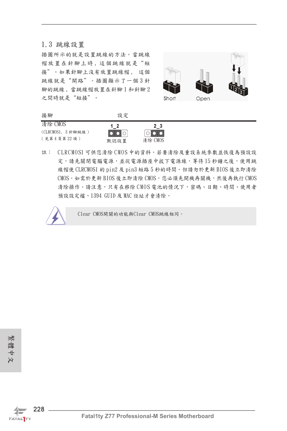 繁體中文, 3 跳線設置 | ASRock Fatal1ty Z77 Professional-M User Manual | Page 228 / 245