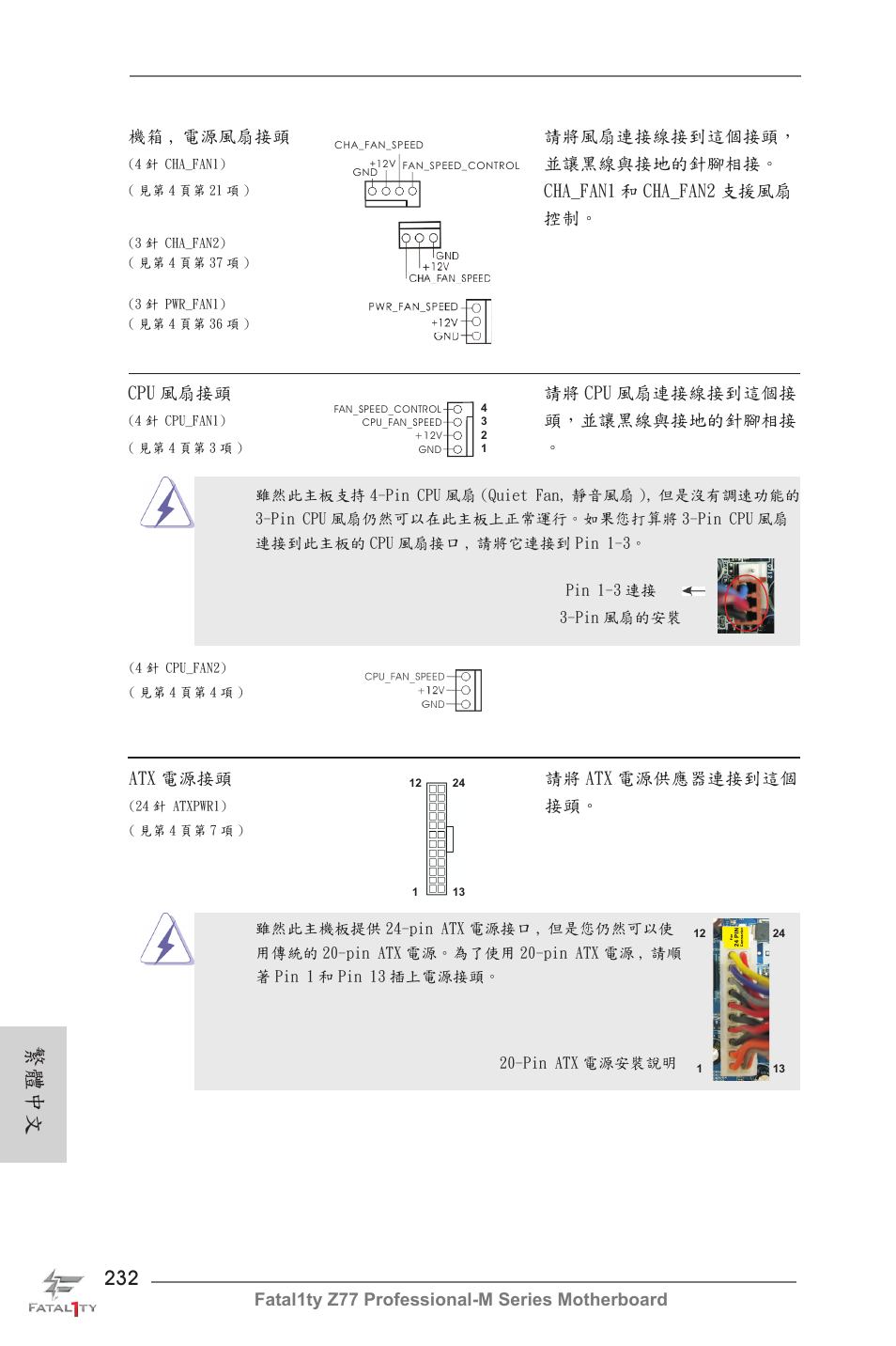 繁體中文, 並讓黑線與接地的針腳相接, Cha_fan1 和 cha_fan2 支援風扇 控制 | Cpu 風扇接頭 請將 cpu 風扇連接線接到這個接, 頭，並讓黑線與接地的針腳相接, Atx 電源接頭 請將 atx 電源供應器連接到這個 | ASRock Fatal1ty Z77 Professional-M User Manual | Page 232 / 245