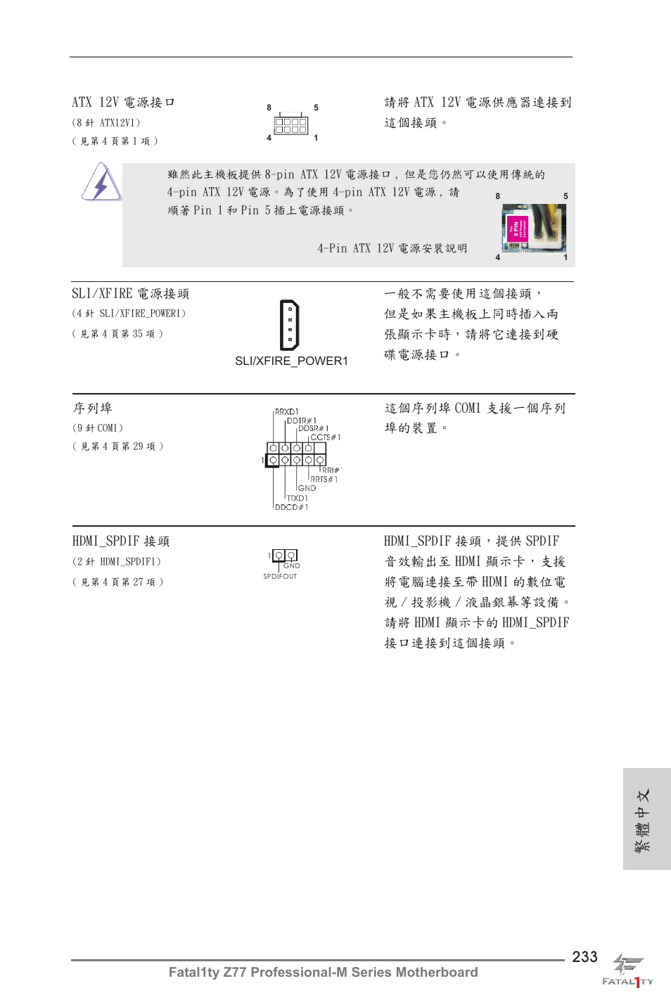 繁體中文 | ASRock Fatal1ty Z77 Professional-M User Manual | Page 233 / 245