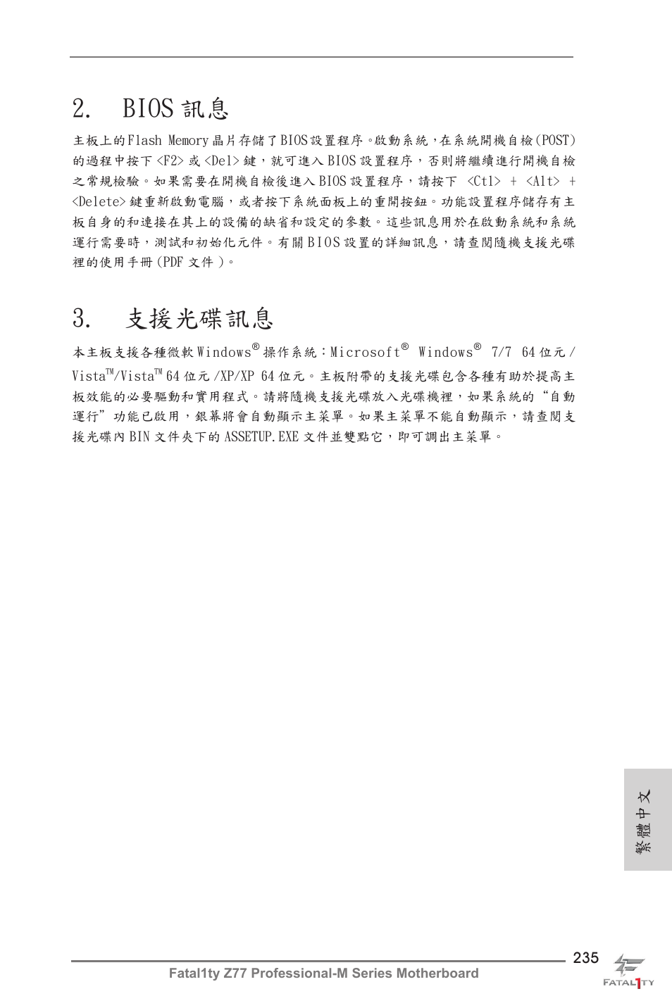 Bios 訊息, 支援光碟訊息, 繁體中文 | ASRock Fatal1ty Z77 Professional-M User Manual | Page 235 / 245