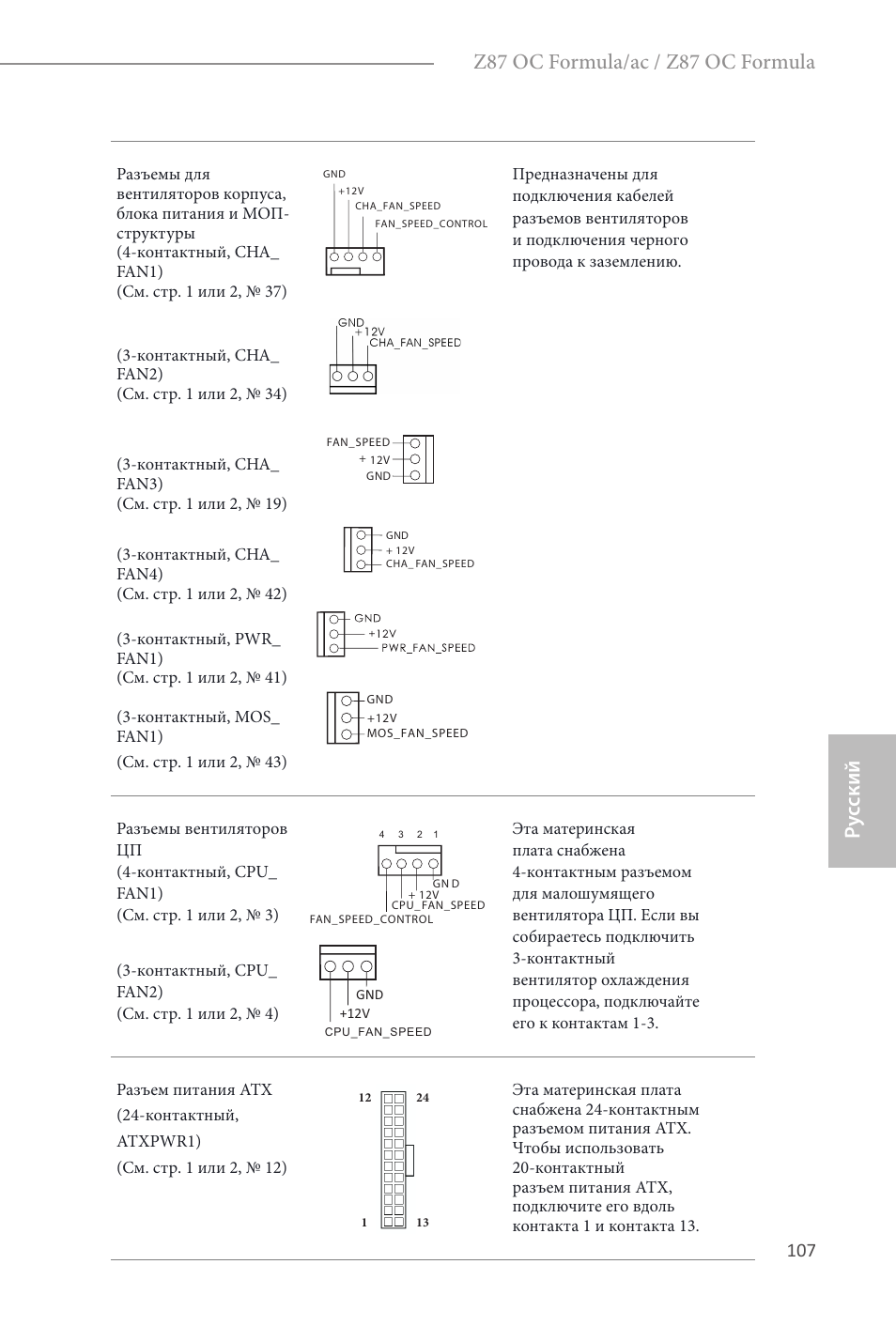 Ру сский, Z87 oc formula/ac / z87 oc formula | ASRock Z87 OC Formula__ac User Manual | Page 109 / 224