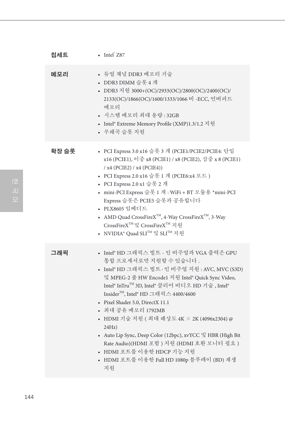 한 국 어 | ASRock Z87 OC Formula__ac User Manual | Page 146 / 224