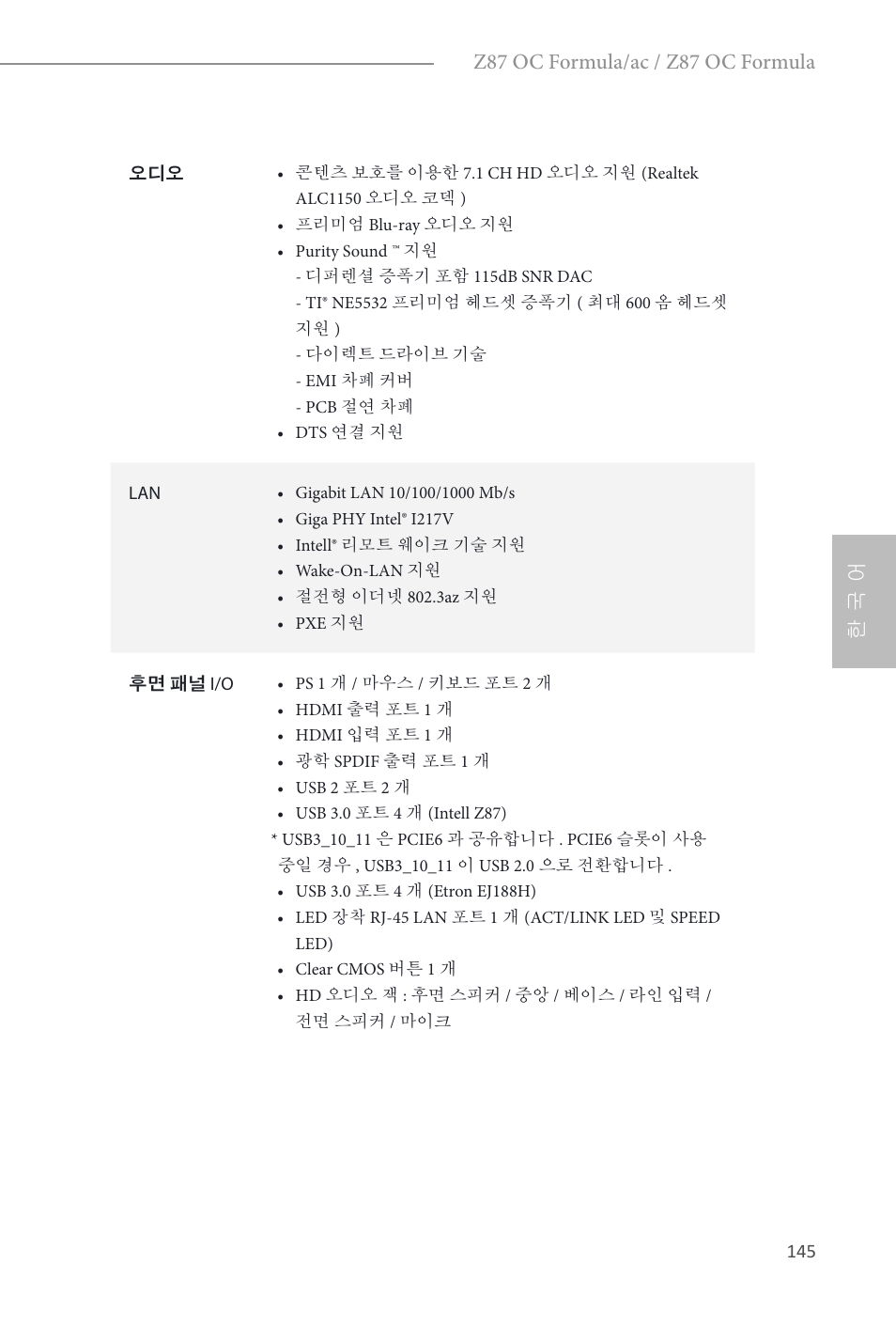 한 국 어, Z87 oc formula/ac / z87 oc formula | ASRock Z87 OC Formula__ac User Manual | Page 147 / 224