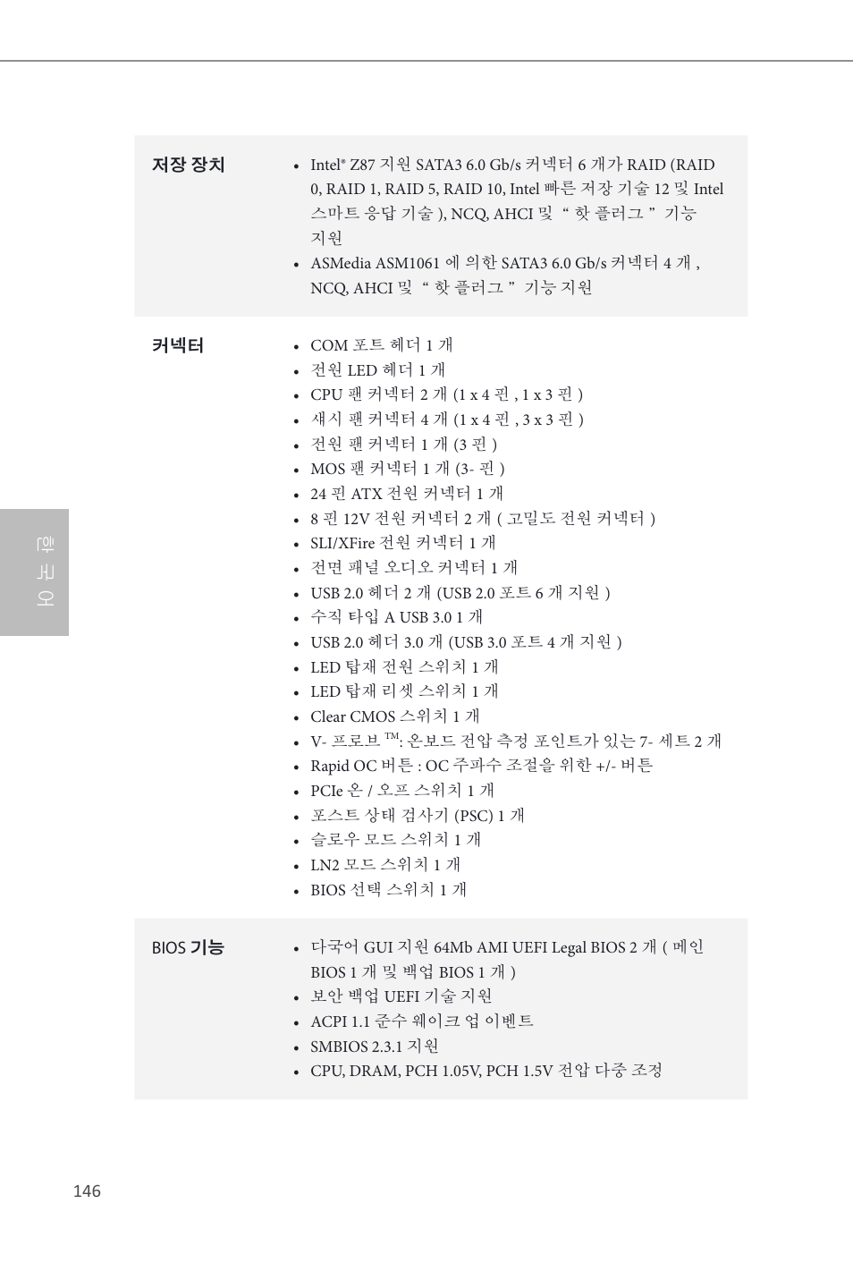 한 국 어 | ASRock Z87 OC Formula__ac User Manual | Page 148 / 224