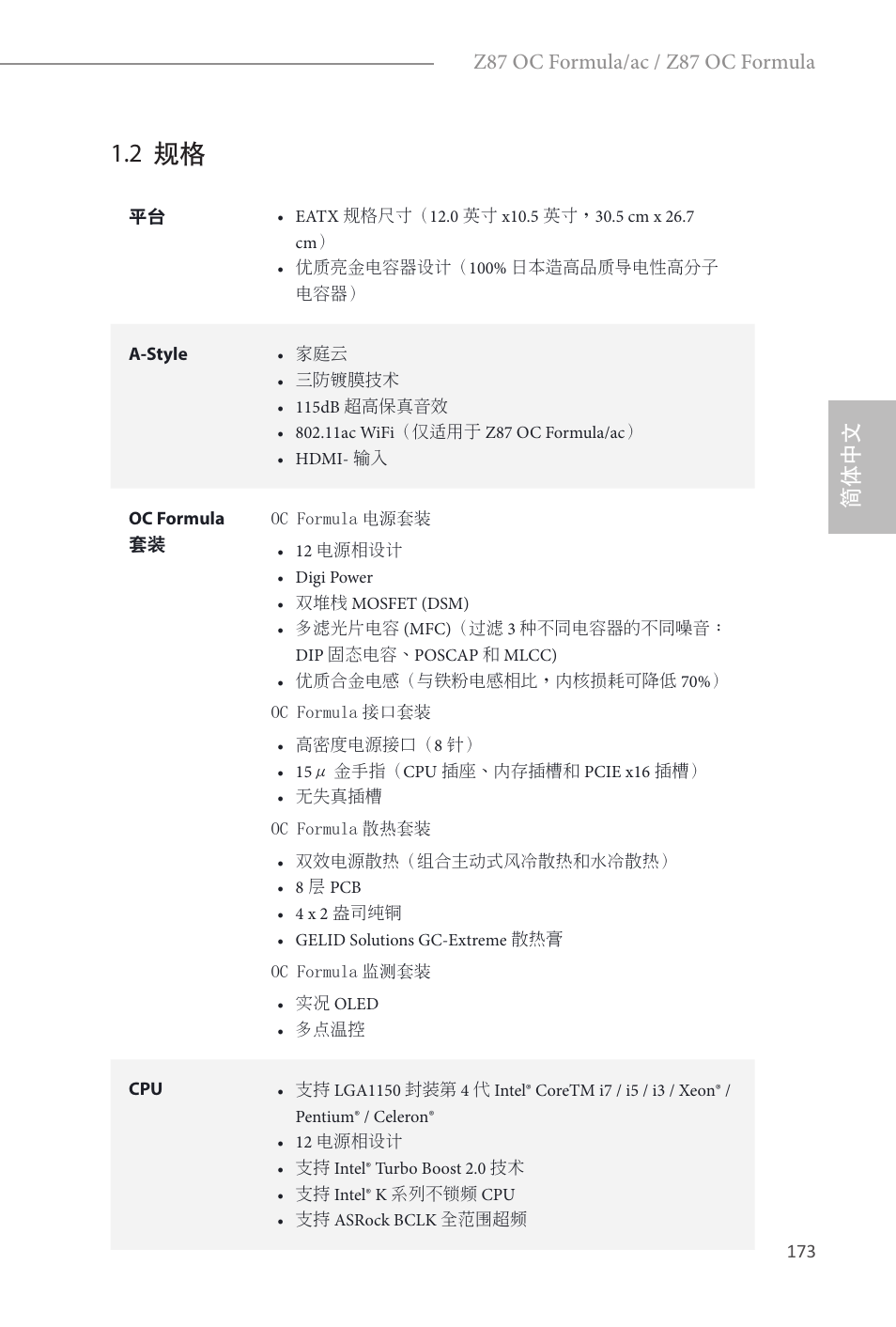 2 规格, 简体中文, Z87 oc formula/ac / z87 oc formula | ASRock Z87 OC Formula__ac User Manual | Page 175 / 224