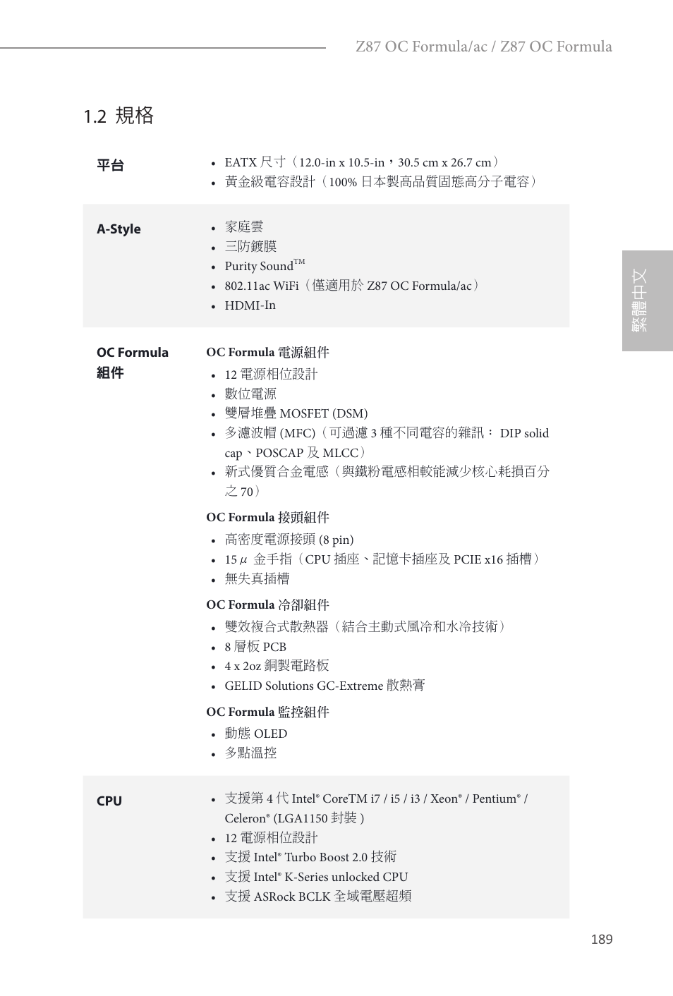 2 規格, 繁體中文, Z87 oc formula/ac / z87 oc formula | ASRock Z87 OC Formula__ac User Manual | Page 191 / 224