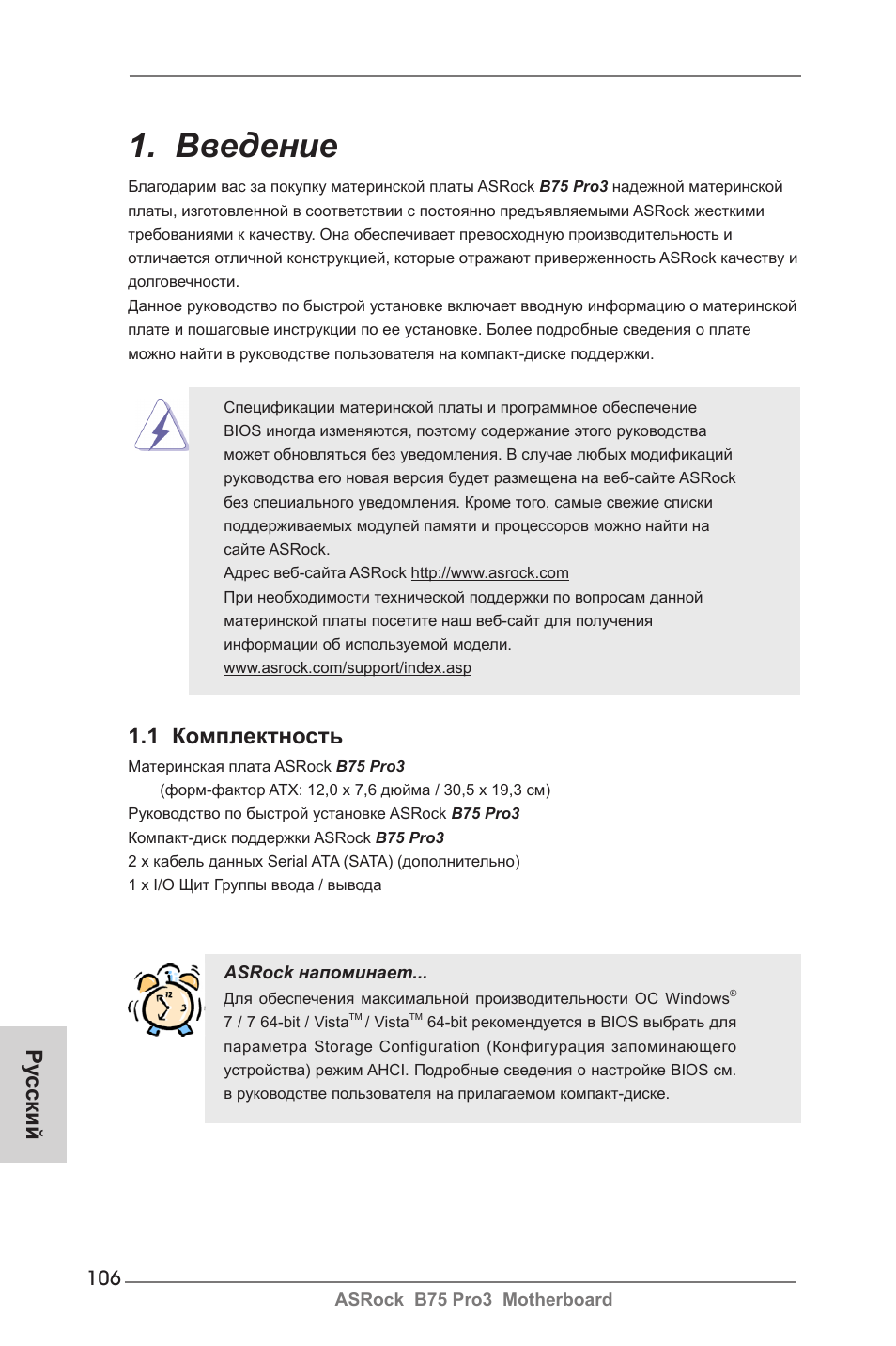 Russian, Введение, 1 комплектность | Ру сский | ASRock B75 Pro3 User Manual | Page 106 / 205