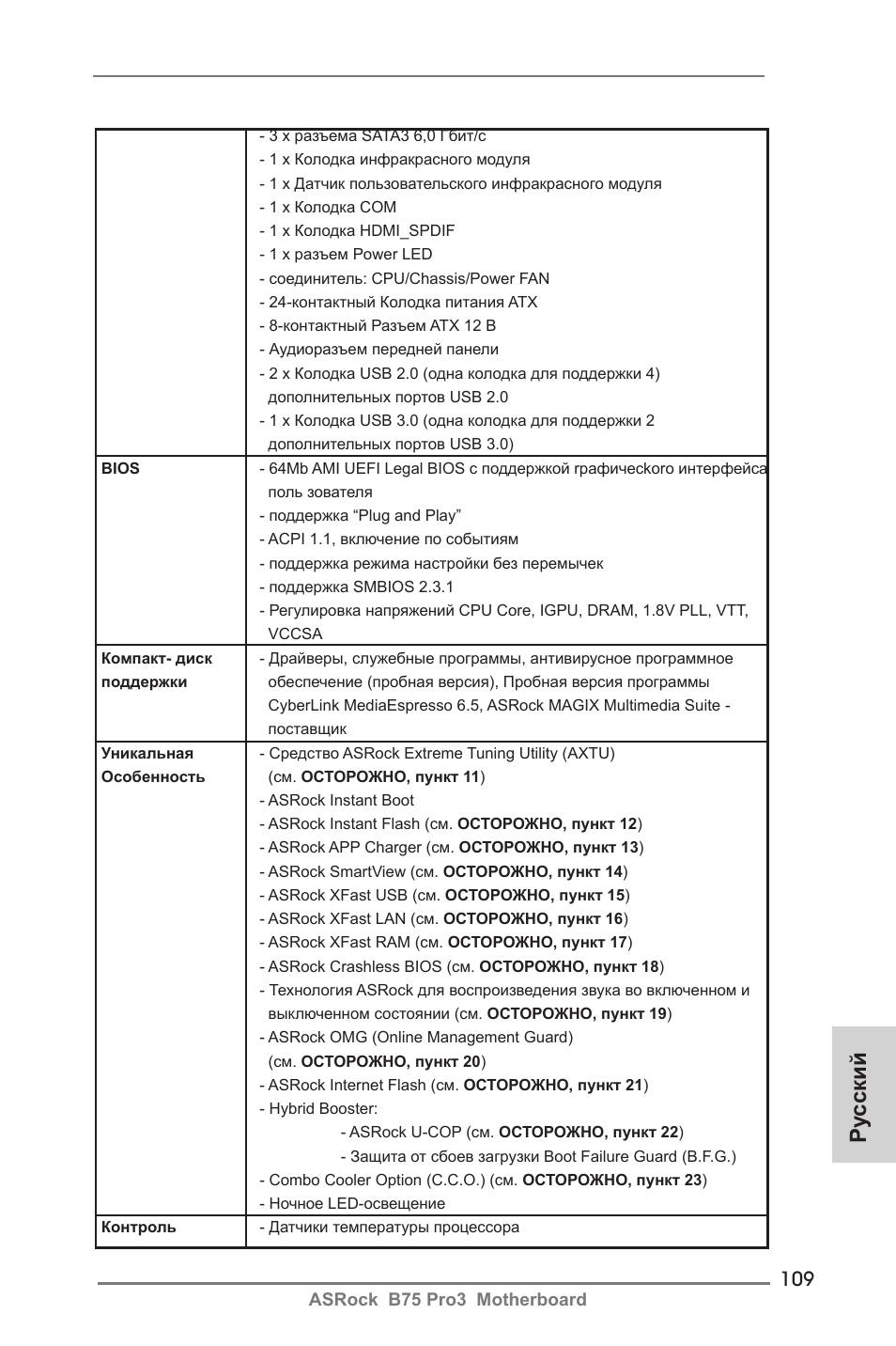 Ру сский | ASRock B75 Pro3 User Manual | Page 109 / 205