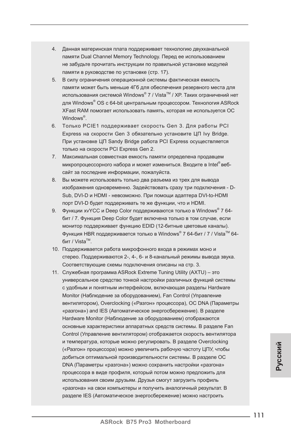 Ру сский, Asrock b75 pro3 motherboard | ASRock B75 Pro3 User Manual | Page 111 / 205