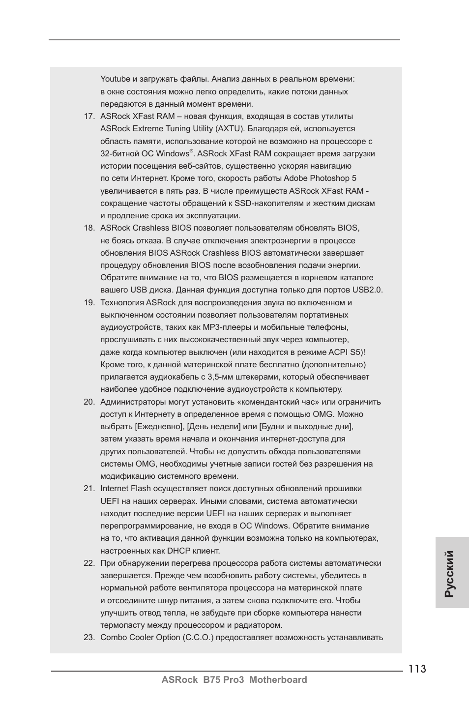 Ру сский | ASRock B75 Pro3 User Manual | Page 113 / 205