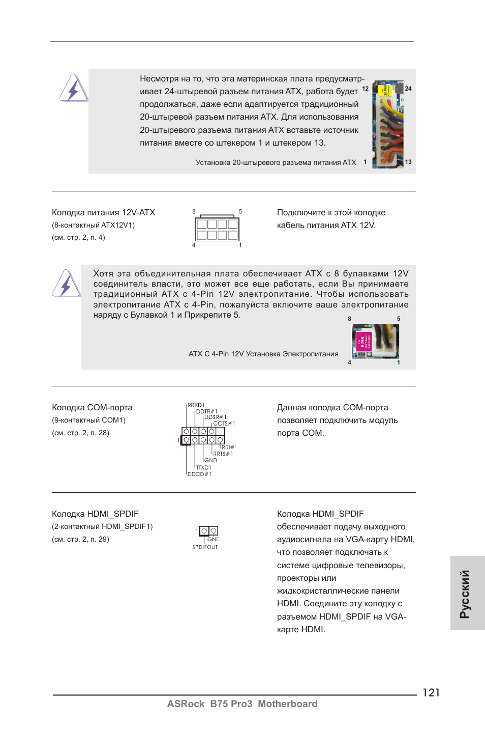 Ру сский | ASRock B75 Pro3 User Manual | Page 121 / 205