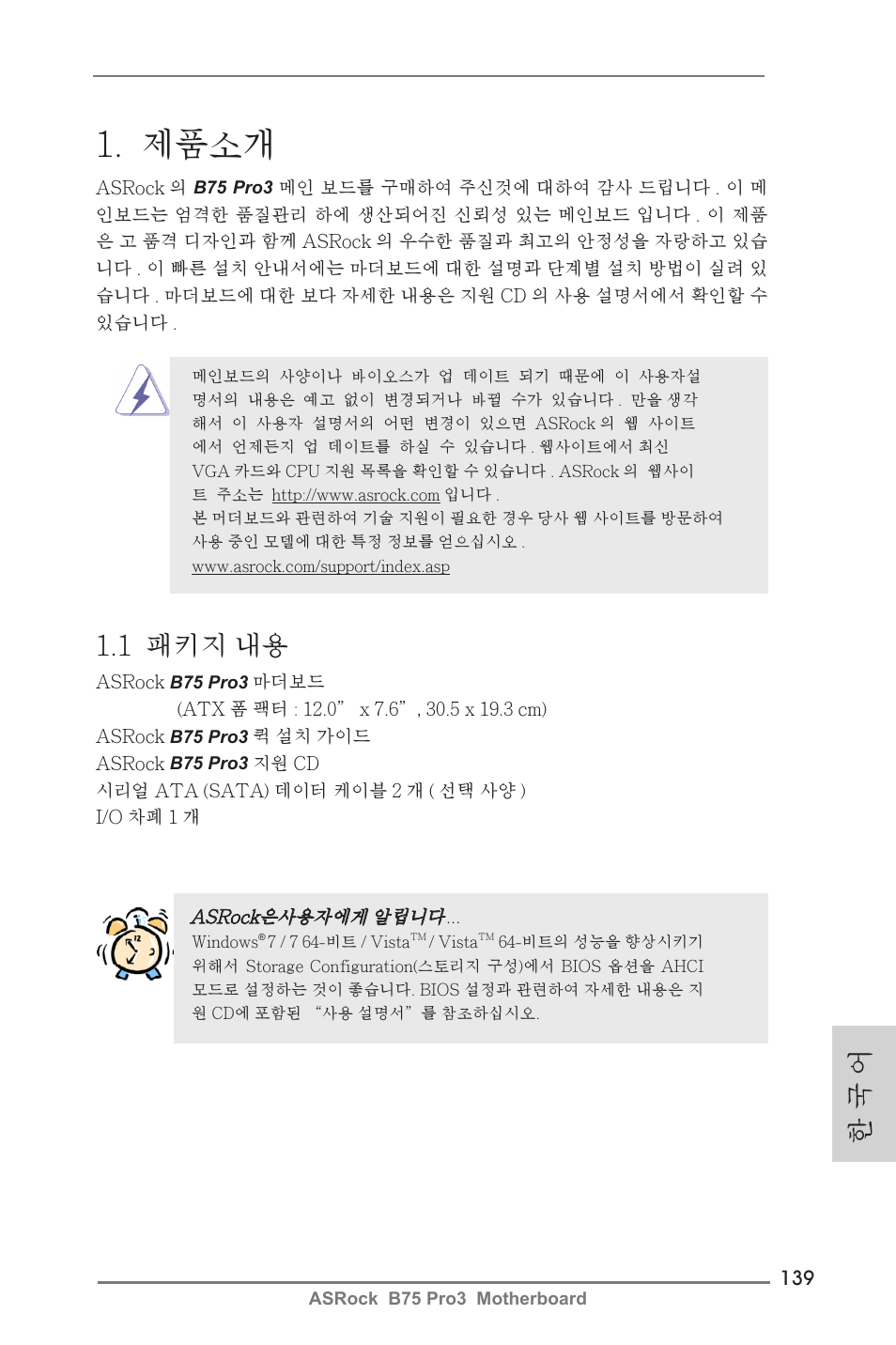 Korean, 제품소개, 1 패키지 내용 | 한 국 어 | ASRock B75 Pro3 User Manual | Page 139 / 205
