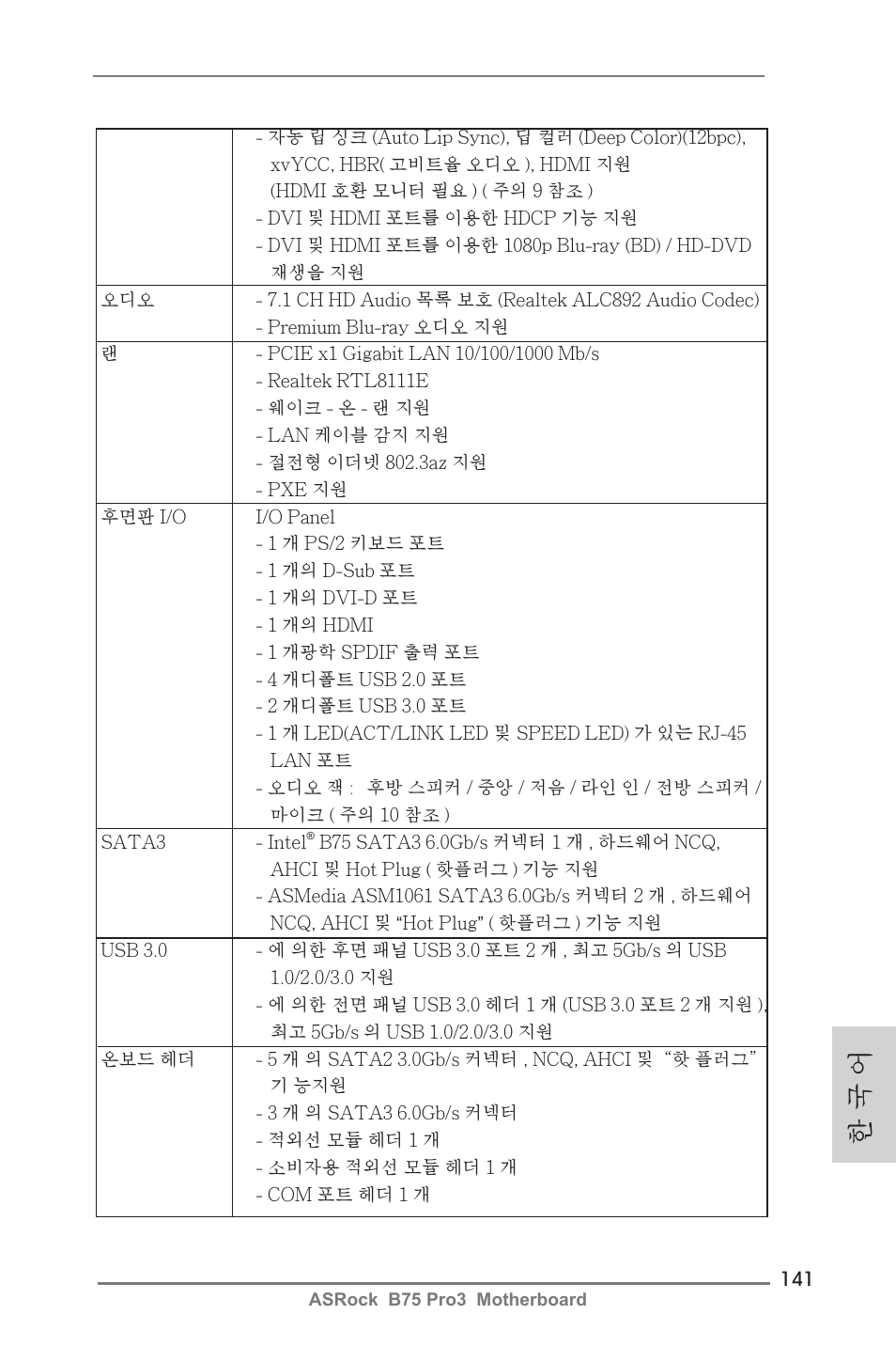 한 국 어 | ASRock B75 Pro3 User Manual | Page 141 / 205