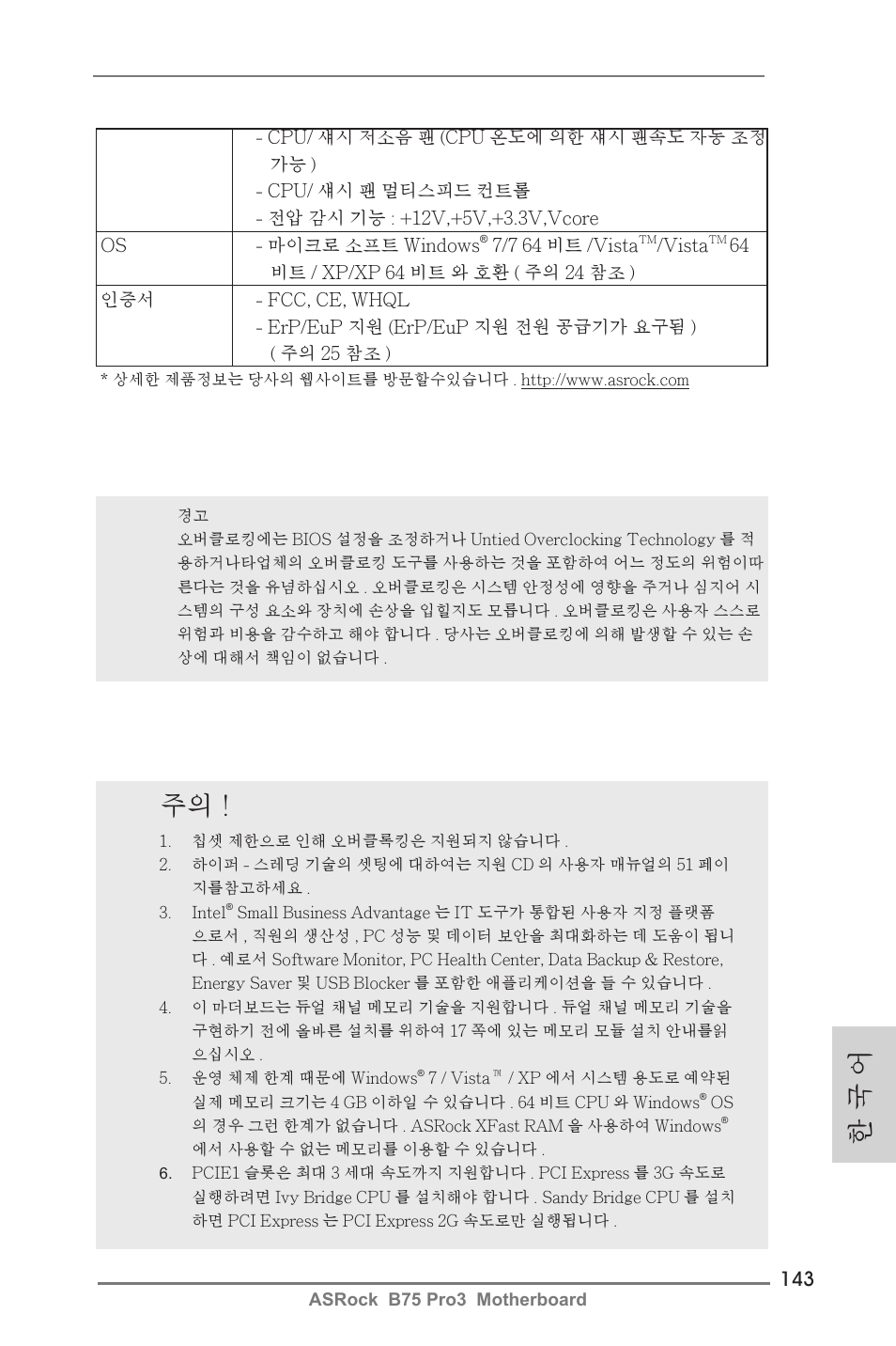 한 국 어 | ASRock B75 Pro3 User Manual | Page 143 / 205