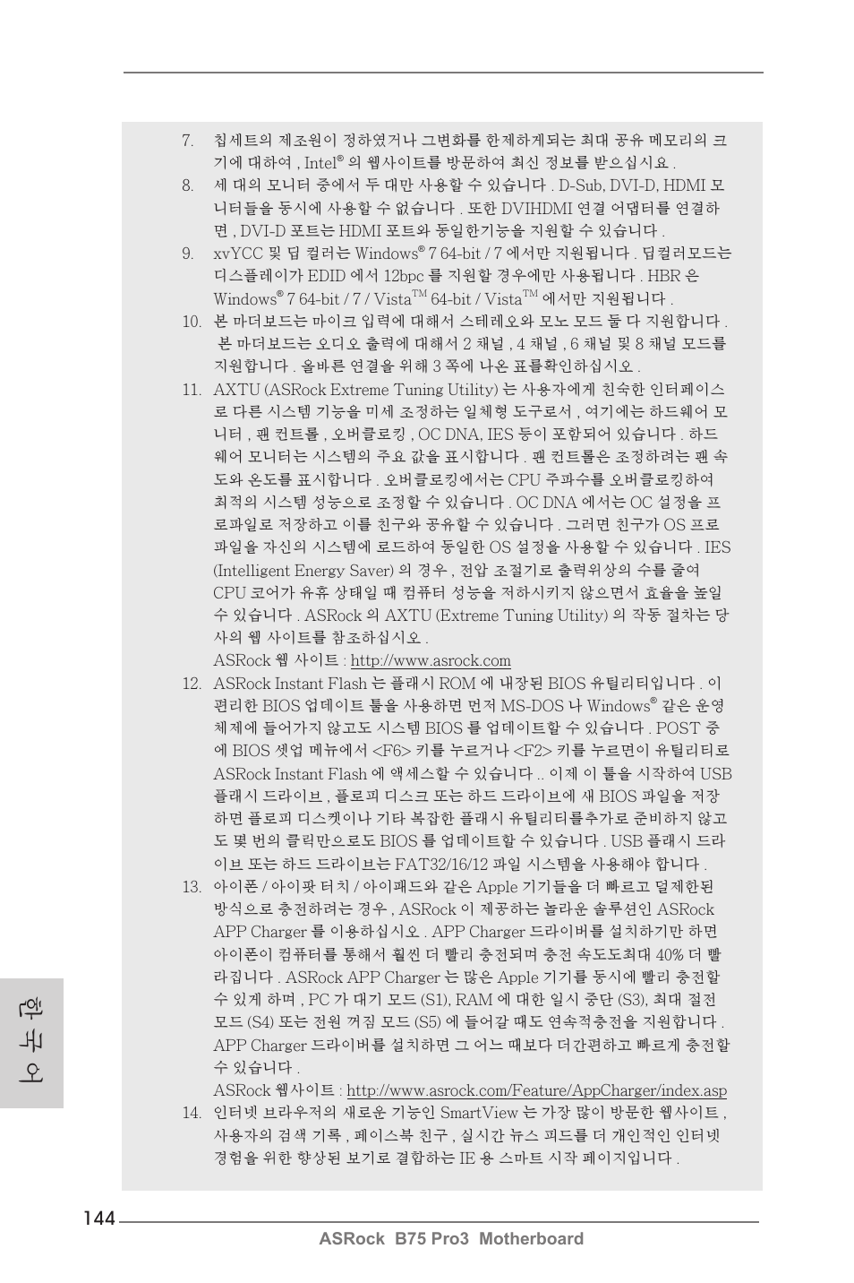 한 국 어 | ASRock B75 Pro3 User Manual | Page 144 / 205