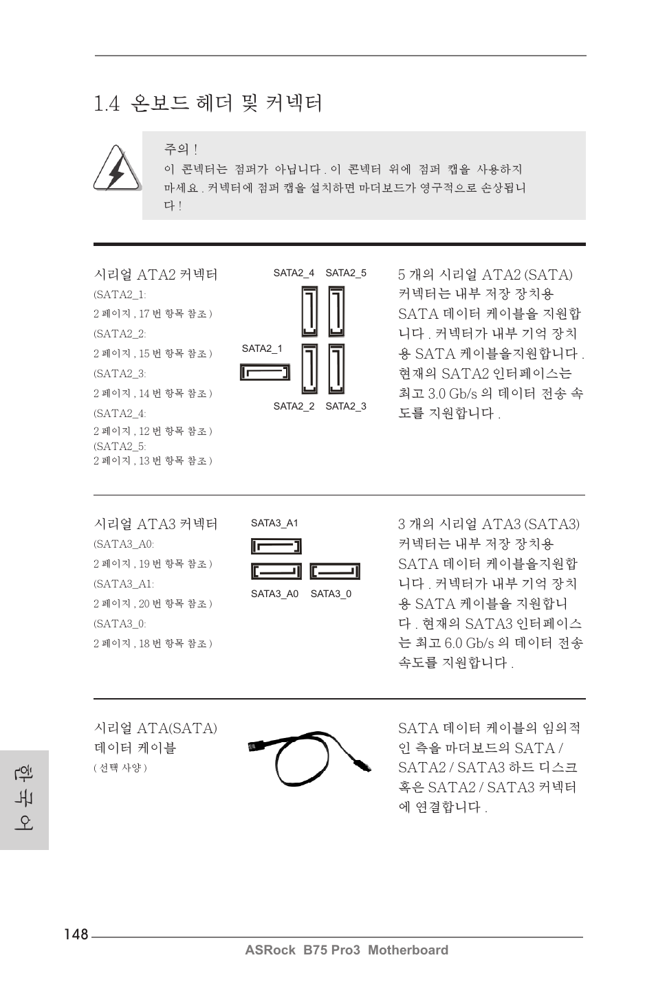 4 온보드 헤더 및 커넥터, 한 국 어 | ASRock B75 Pro3 User Manual | Page 148 / 205