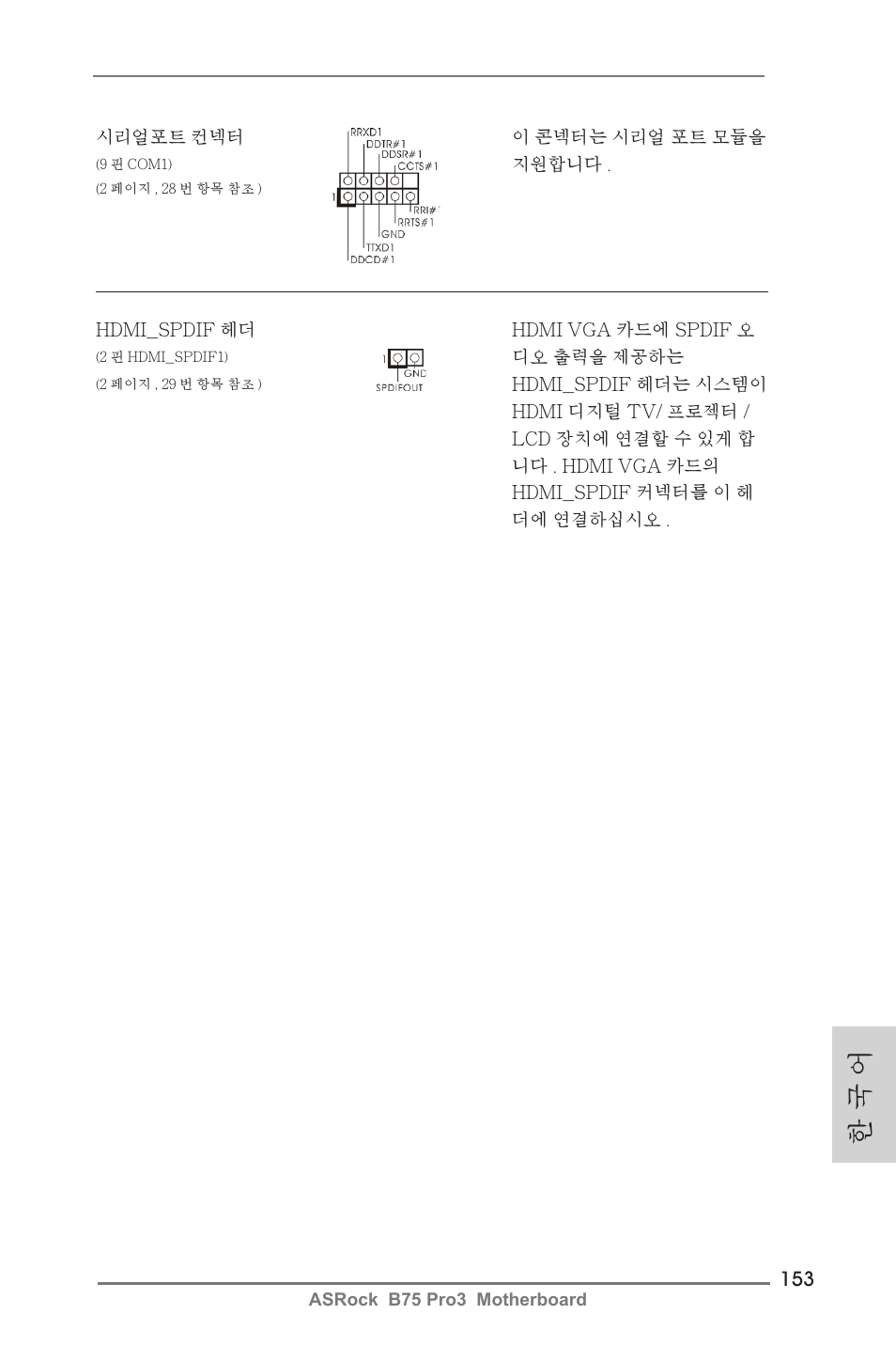 한 국 어 | ASRock B75 Pro3 User Manual | Page 153 / 205