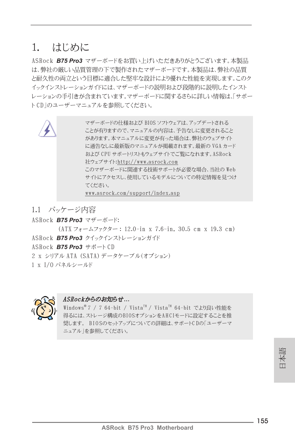 Japanese, はじめに, 1 パッケージ内容 | ASRock B75 Pro3 User Manual | Page 155 / 205