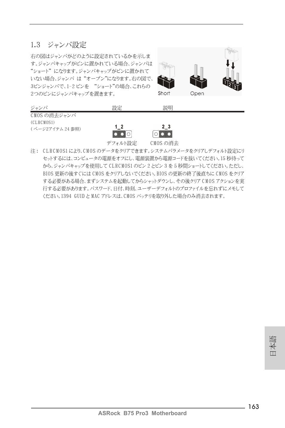 3 ジャンパ設定 | ASRock B75 Pro3 User Manual | Page 163 / 205