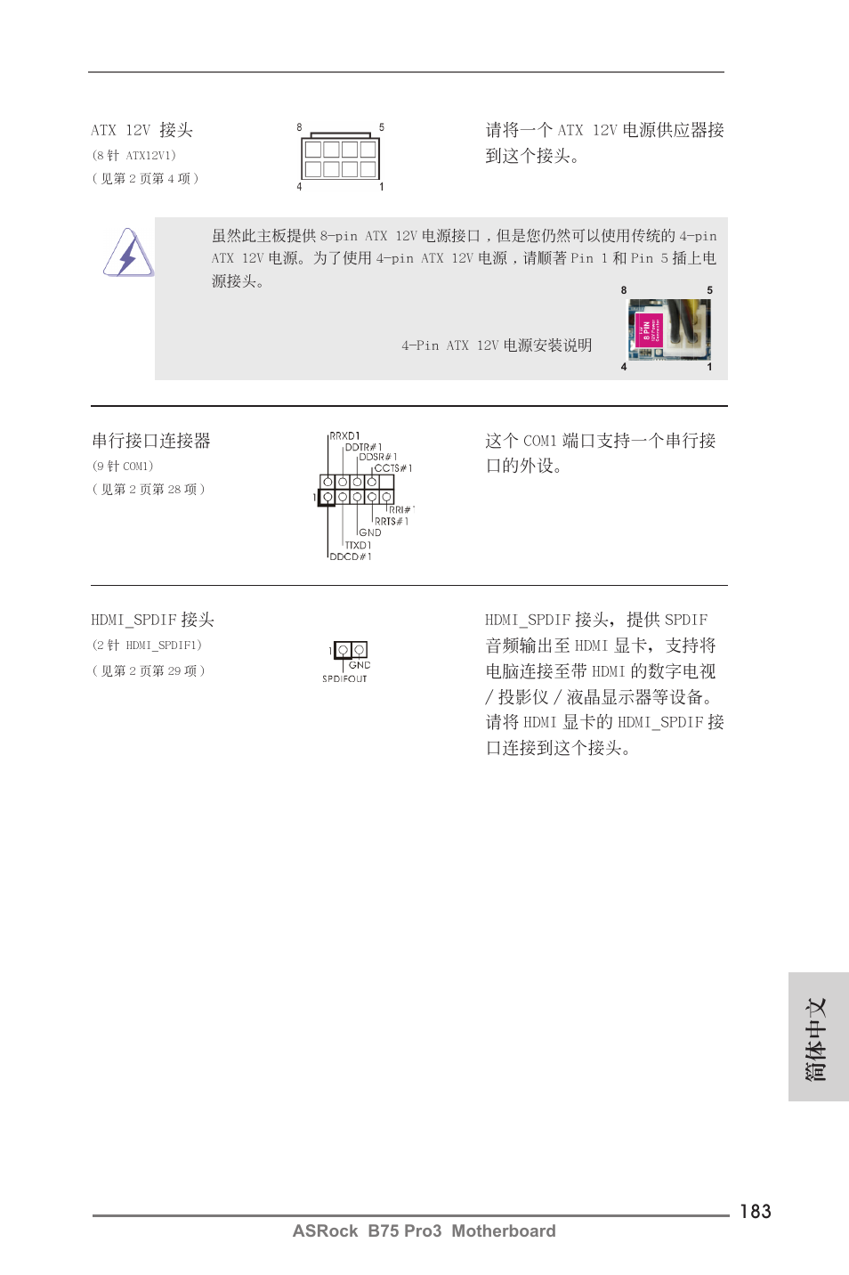 簡體中文 | ASRock B75 Pro3 User Manual | Page 183 / 205
