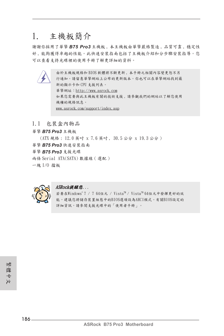 Traditional chinese, 主機板簡介, 1 包裝盒內物品 | 繁體中文 | ASRock B75 Pro3 User Manual | Page 186 / 205