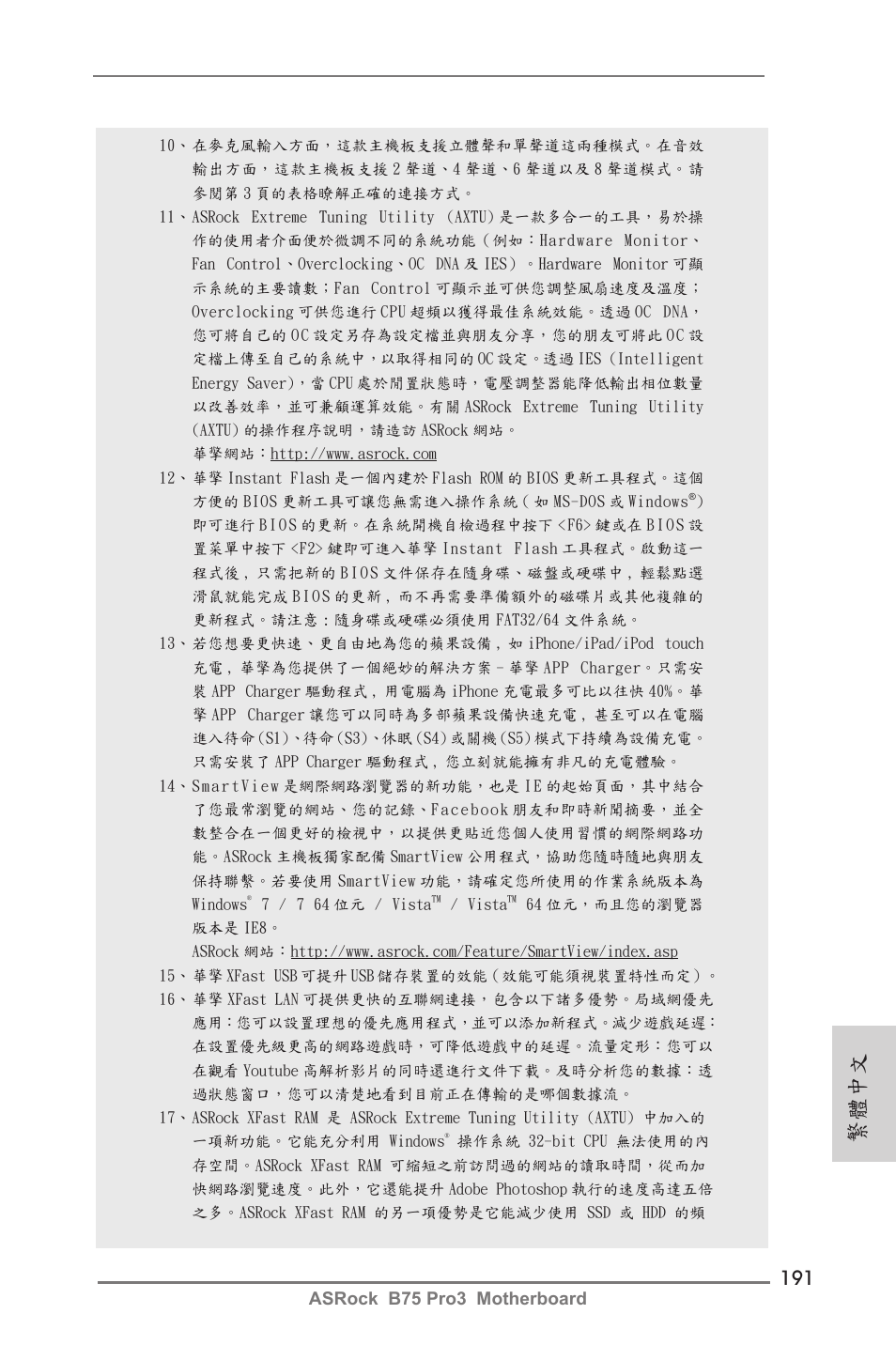 繁體中文, Asrock b75 pro3 motherboard | ASRock B75 Pro3 User Manual | Page 191 / 205