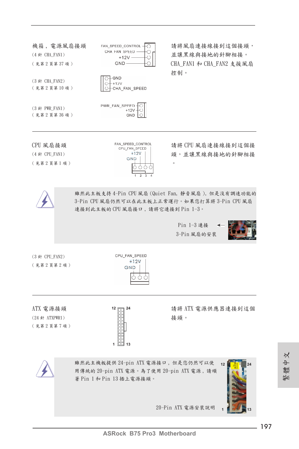 繁體中文 | ASRock B75 Pro3 User Manual | Page 197 / 205