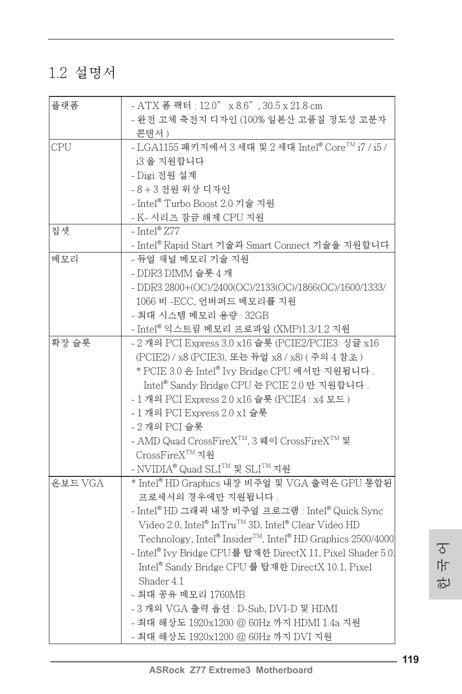 한 국 어 1.2 설명서 | ASRock Z77 Extreme3 User Manual | Page 119 / 169